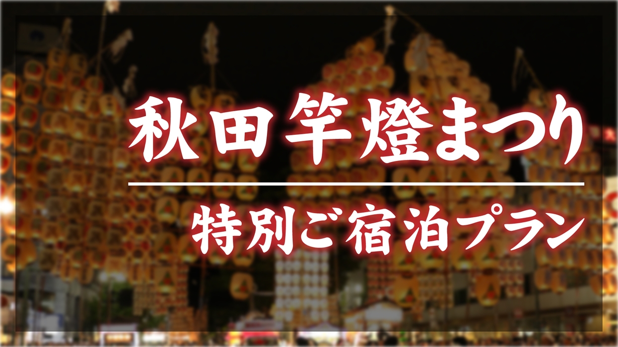 【秋田竿燈まつり期間限定】ご宿泊プラン（朝食付き）