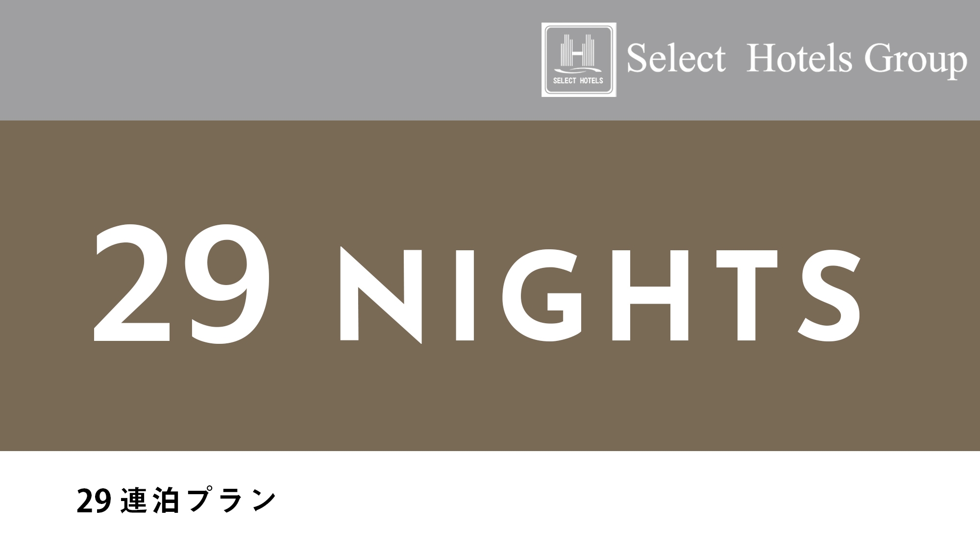 【29連泊割×朝食付き】15％OFF！お得なロングステイプラン★朝食で元気充電！男女別浴場あり♪