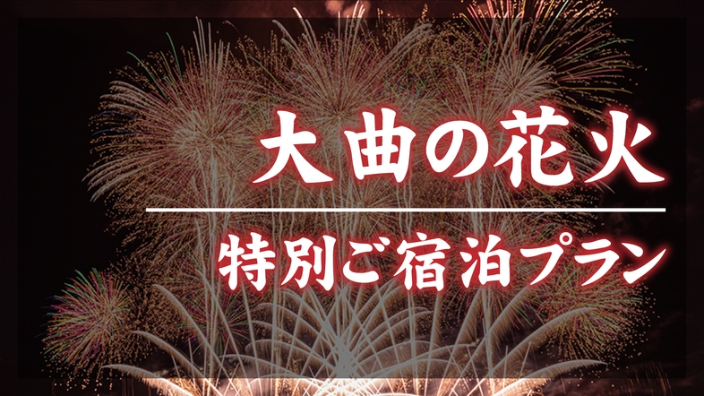 【大曲花火大会】8月29日限定★ご宿泊プラン（朝食付き）