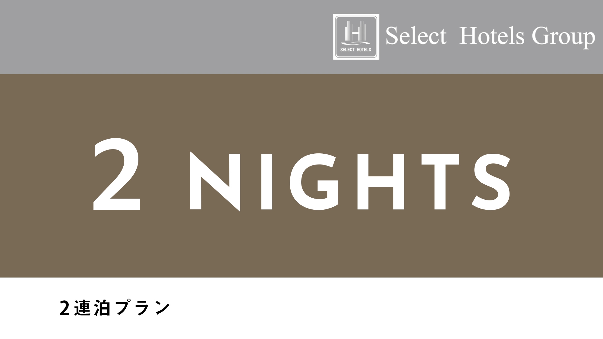 【２連泊割×朝食付き】お得な連泊割プラン★朝食で元気充電！男女別浴場有♪