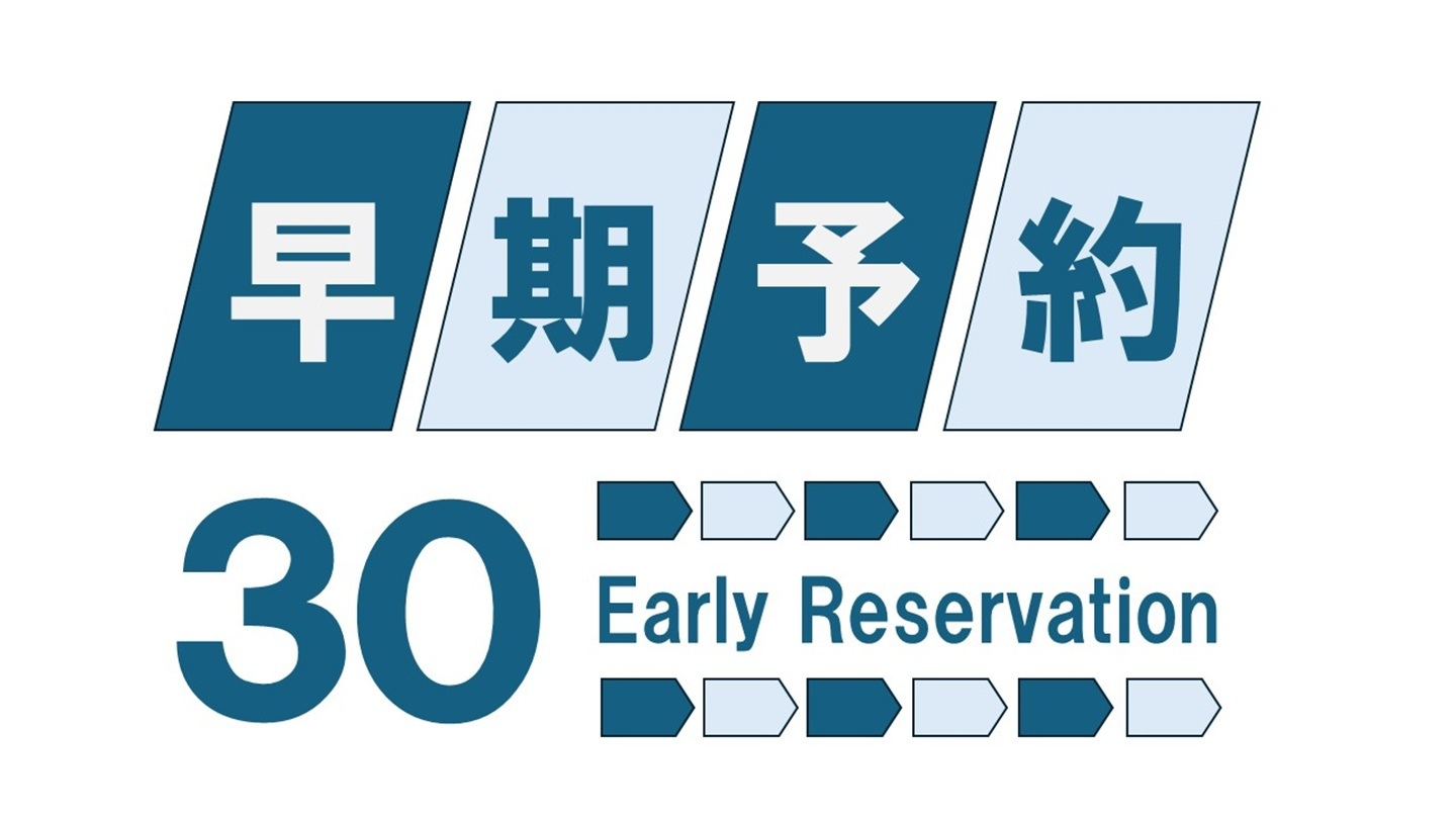 30日前までの早期予約でお得なプラン【朝食弁当付】