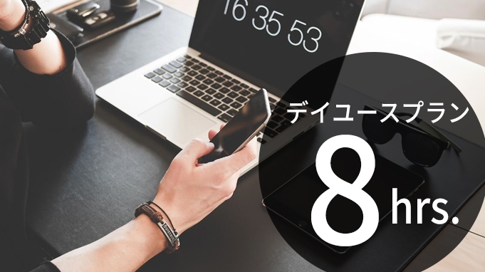 【デイユース】【最大8時間】１５時チェックイン〜２3時チェックアウト◇仮眠、リモートワークなどに