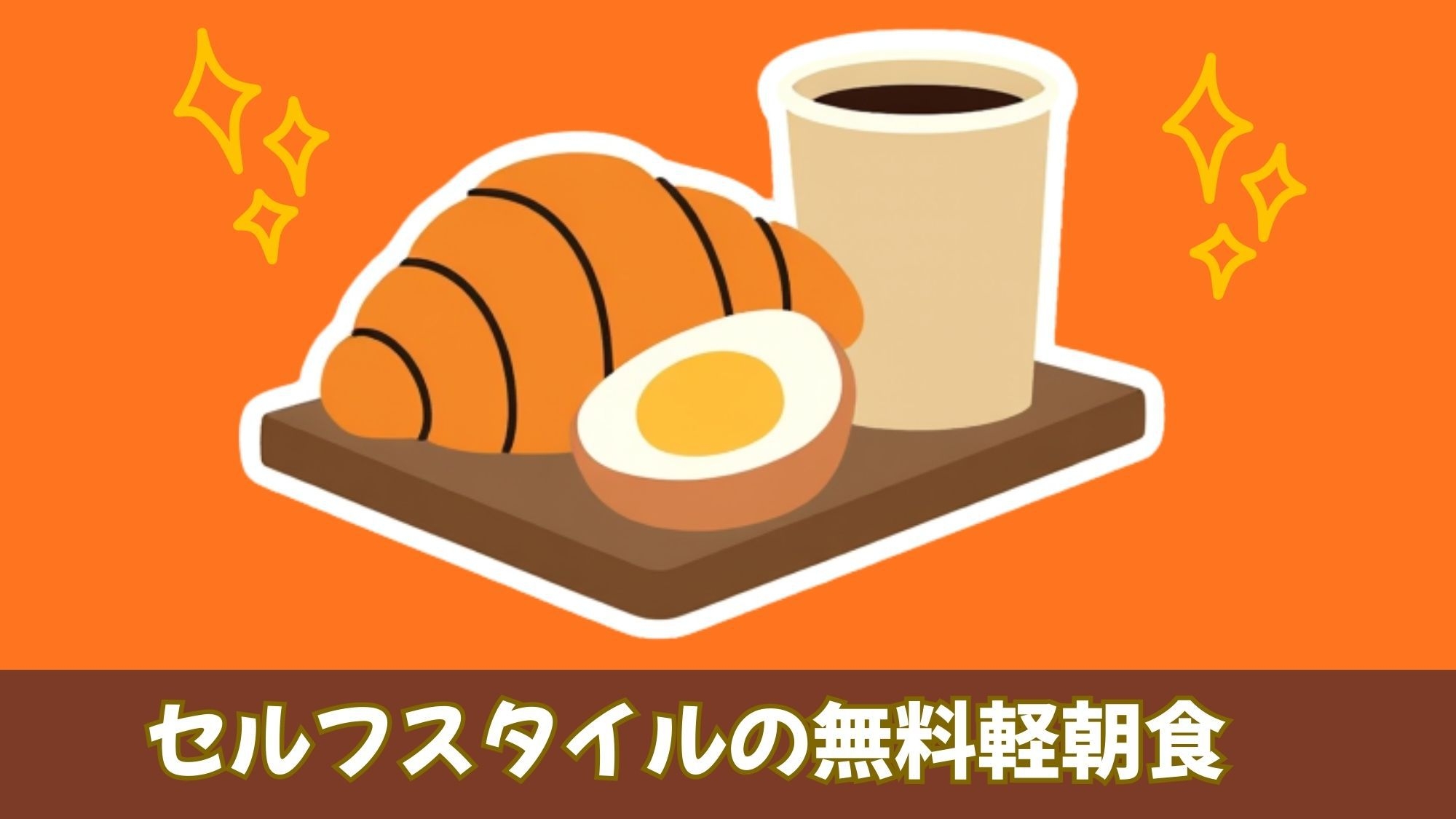 【出張応援】小松駅徒歩30秒！全室エアウィーヴ×爆速Wi-Fi完備で「最高の睡眠」を（軽朝食付）