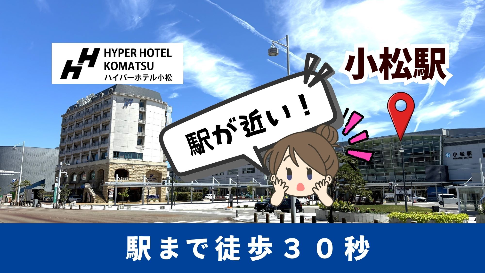 駅を降りたらすぐチェックイン。小松駅まで徒歩３０秒。空港行バスターミナルも目の前。