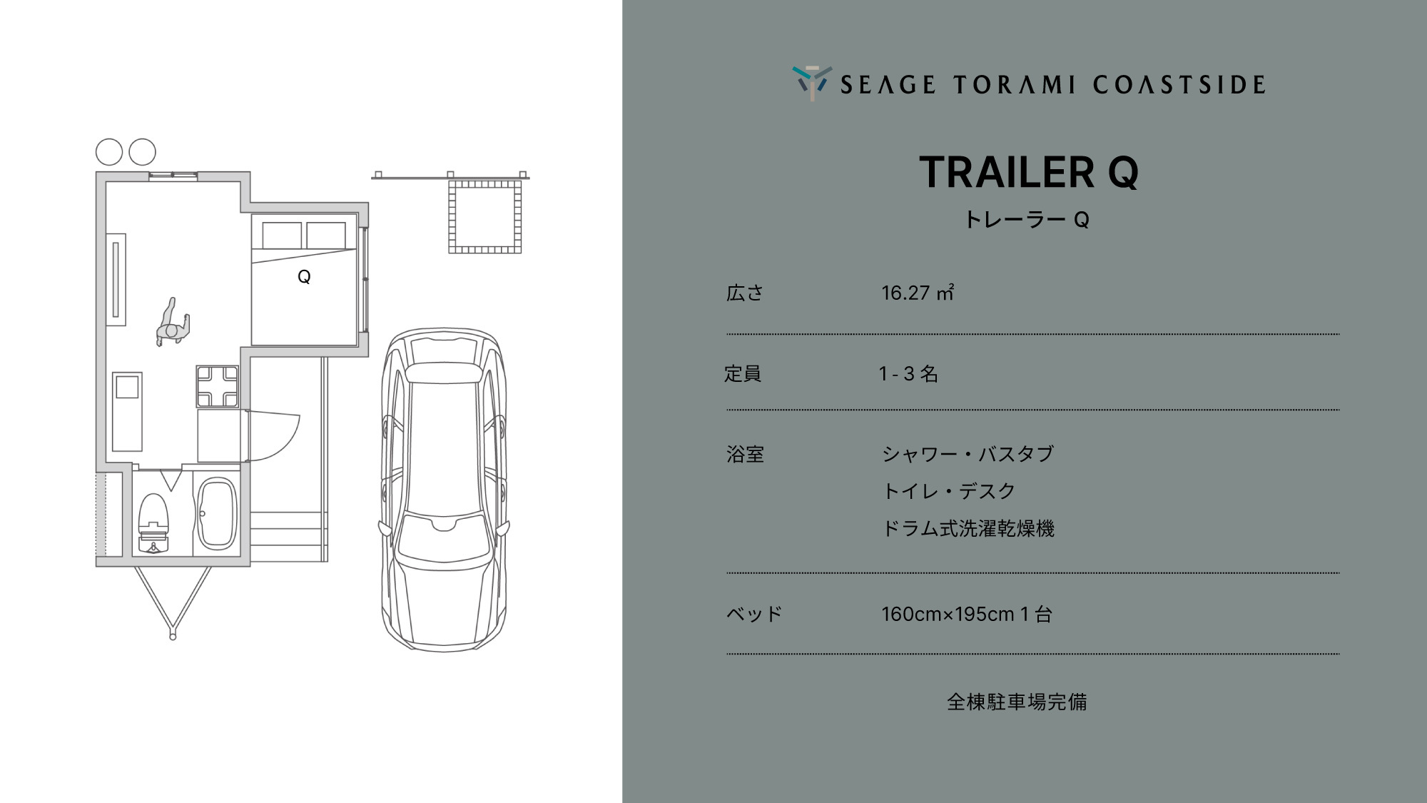 【トレーラーQ（クイーン）／16.27㎡】