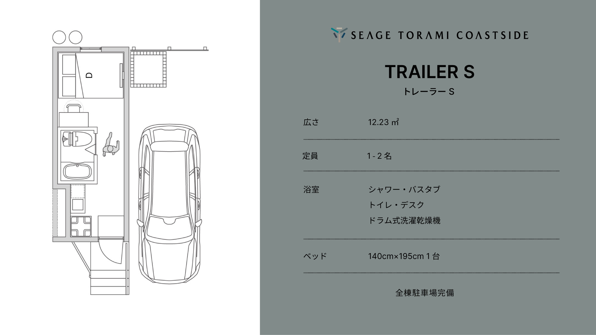 【トレーラーS（スタンダード）／12.23㎡】