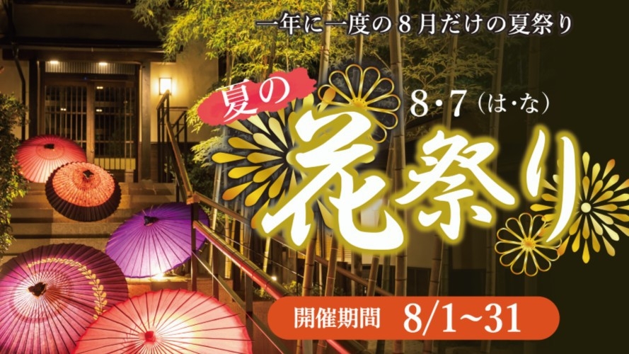【8月だけの特別開催】伊豆の花　夏の8・7(は・な)花祭りプラン