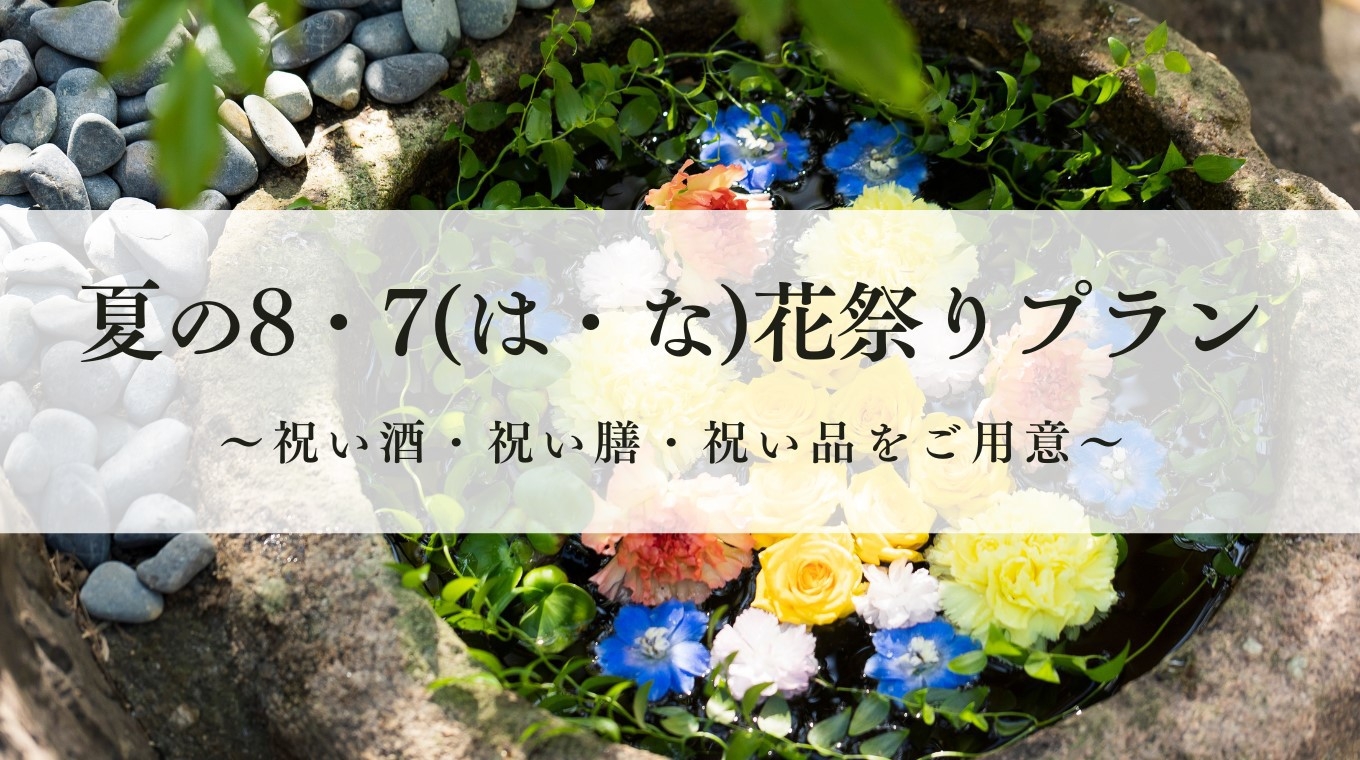 【8月だけの特別開催】伊豆の花　夏の8・7(は・な)花祭りプラン