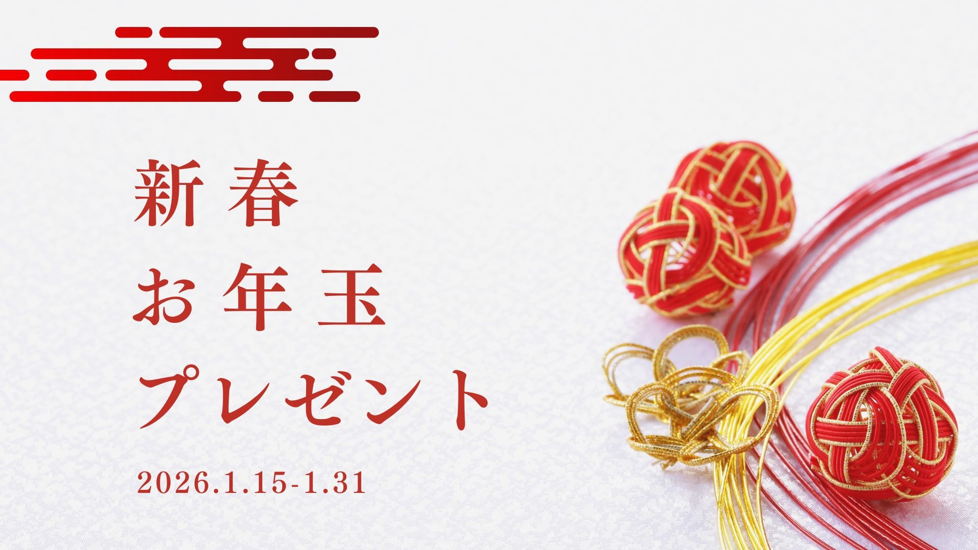 【1月限定】新春お年玉プレゼントプラン
