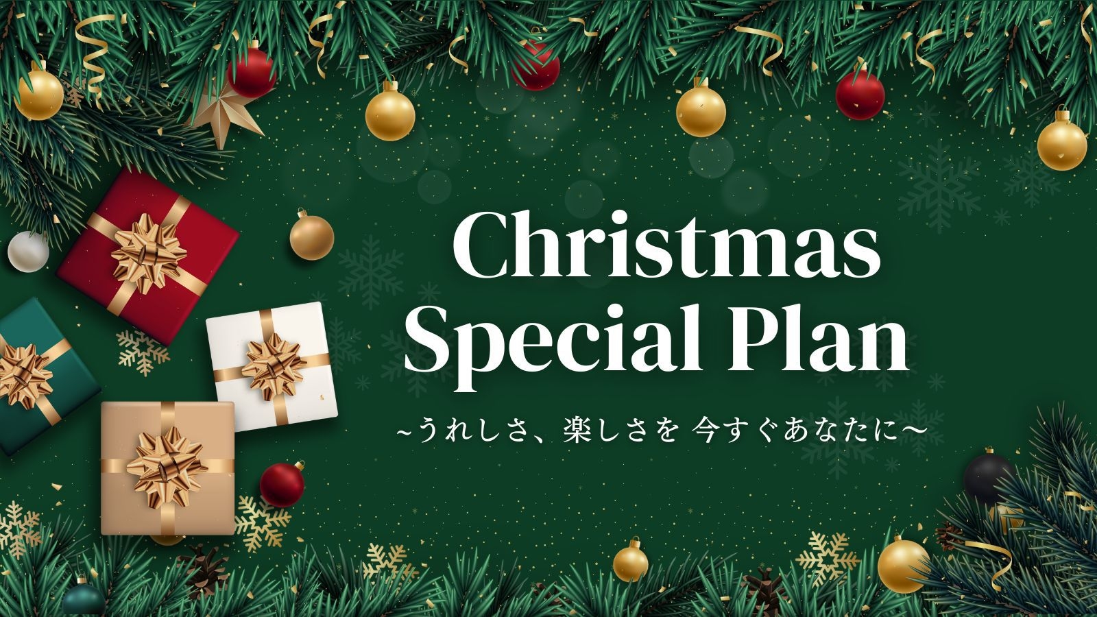 クリスマスプラン 〜乾杯用シャンパン＆クリスマスケーキ付き〜