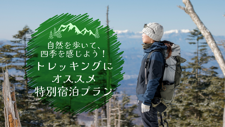 【期間限定】登山やトレッキングご利用の方におすすめプラン♪《特典：朝食をおにぎり弁当に変更》