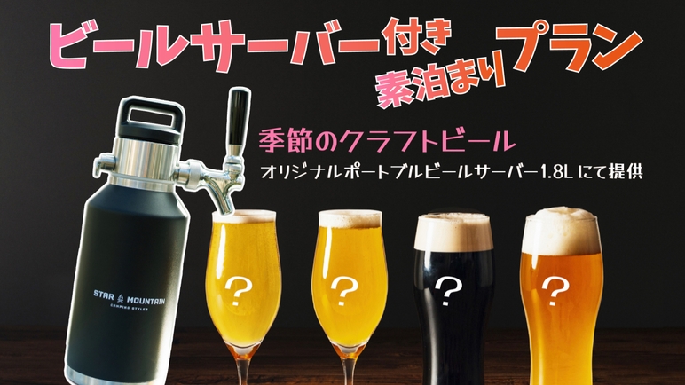 【季節のクラフトビール付き素泊まりプラン】森の星空グランピング！手ぶらでアウトドアを楽しみたい！
