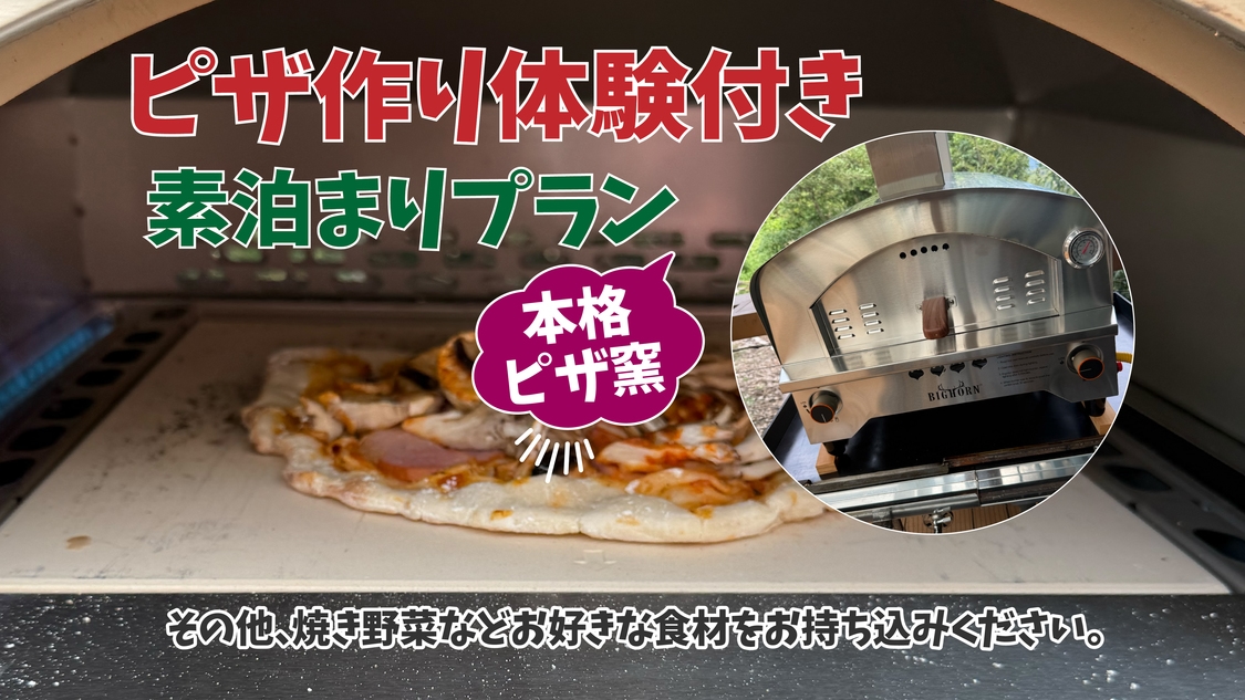 【ピザ作り体験付き！素泊まりプラン】手ぶらでキャンプ！森の星空グランピング！調理道具食器付き！
