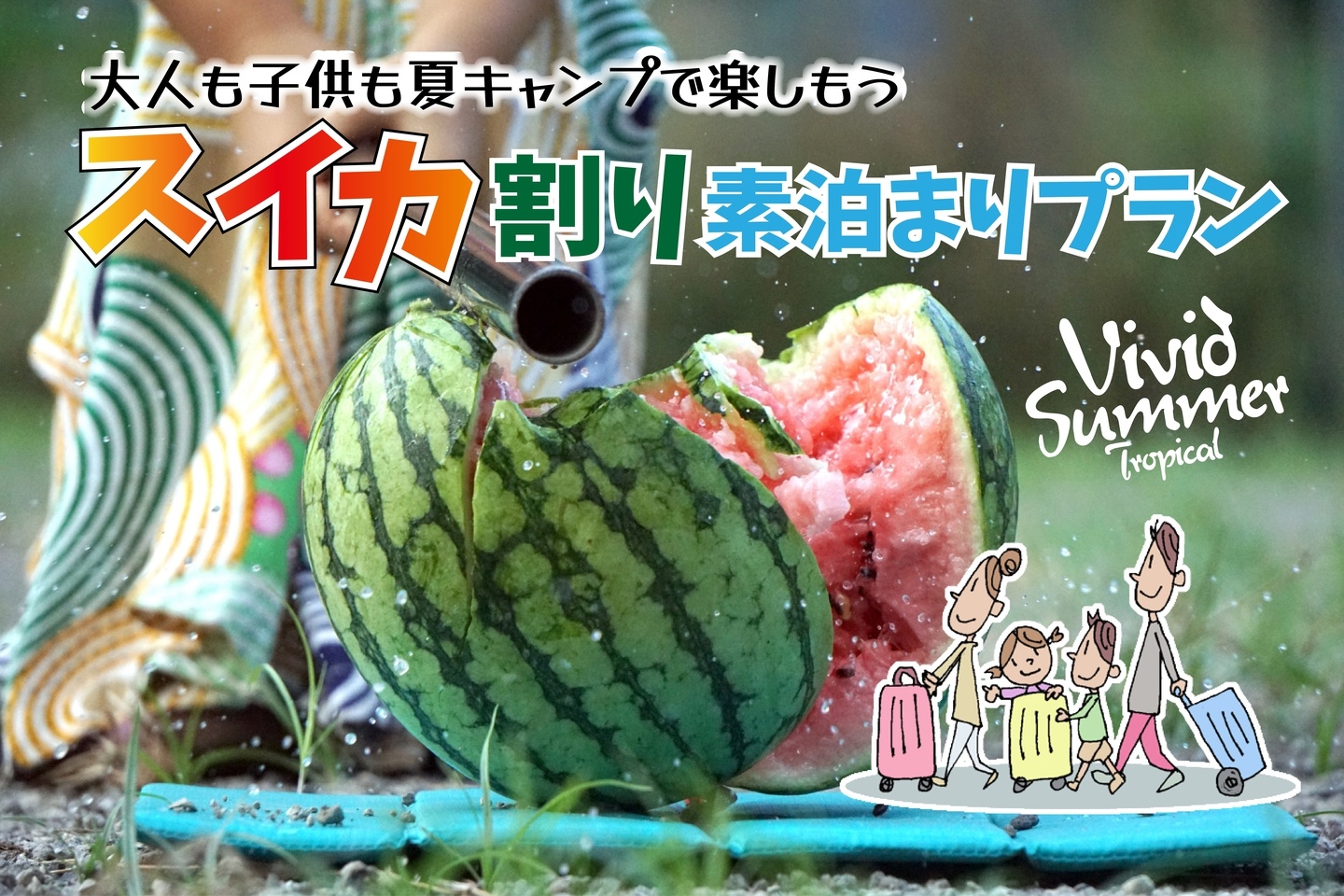 【素泊まりスイカ割りプラン】手ぶらでキャンプ！森の星空グランピング！食材と飲み物だけ準備すればOK！