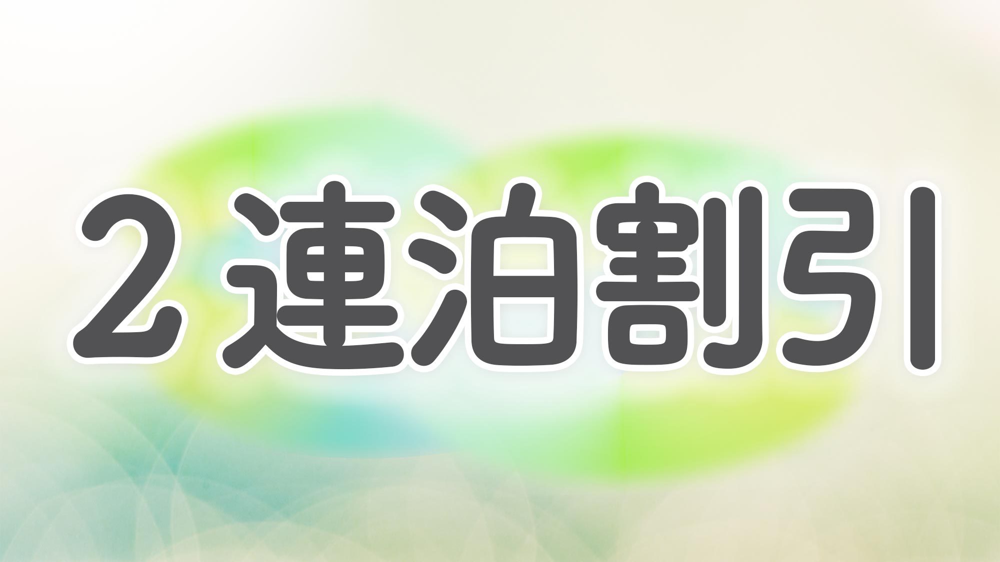 【２連泊割引】連泊でお得に！海まで徒歩約3分！別荘気分のプライベートヴィラで海を満喫