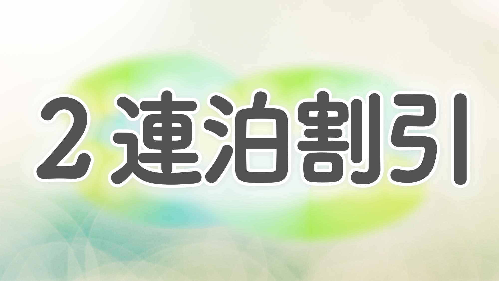 【２連泊割引】連泊でお得に！海まで徒歩約3分！別荘気分のプライベートヴィラで海を満喫