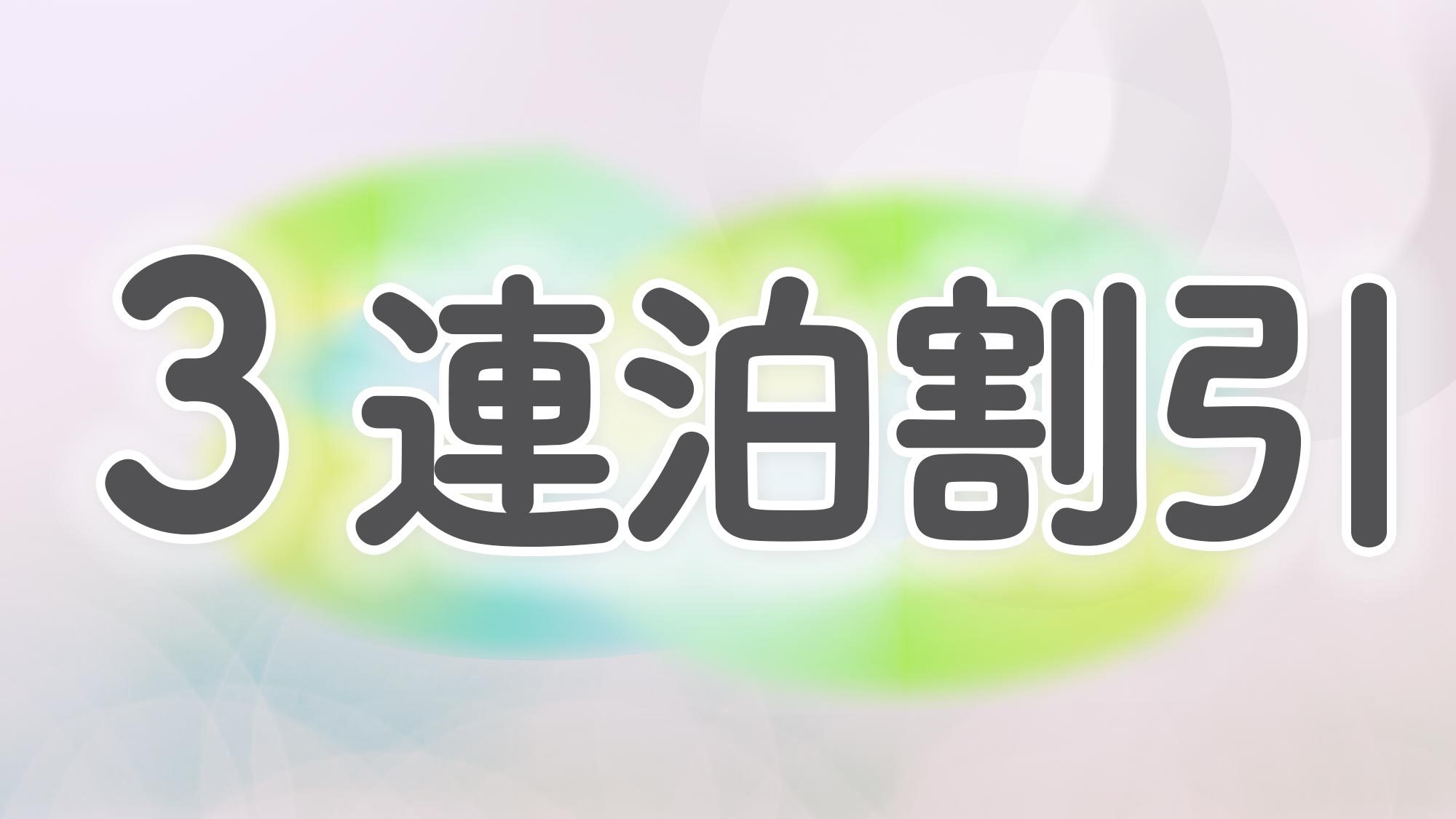 【３連泊割引】３連泊でもっとお得に！海がすぐそこ！サーフも釣りも楽しめる一宮で暮らすような滞在を