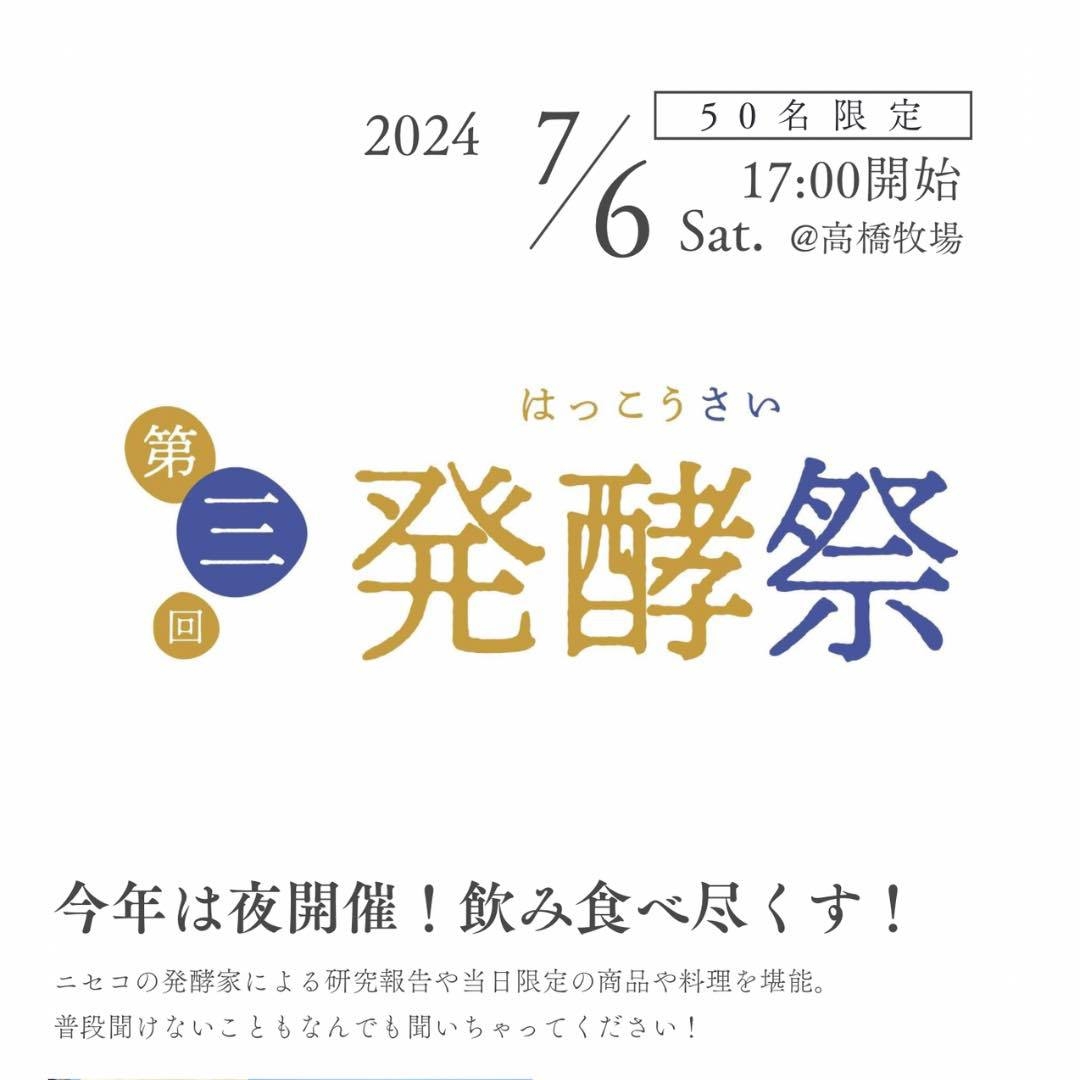 【7/6 一日限定】 ニセコ発酵ツーリズム 「第三回発酵祭」 参加チケット付　朝食付