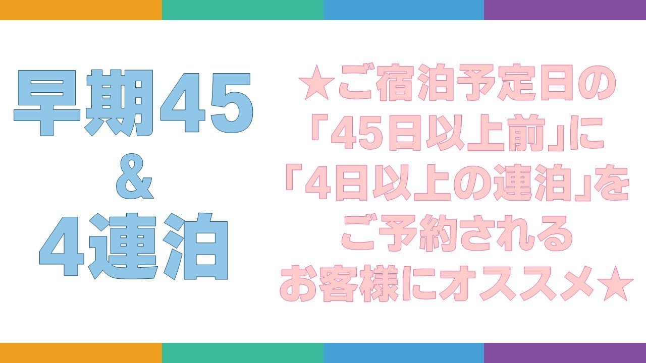 【早期45＆4連泊】《45日以上前のご予約＋4連泊以上》★全室洗濯機・乾燥機付★駐車場無料！