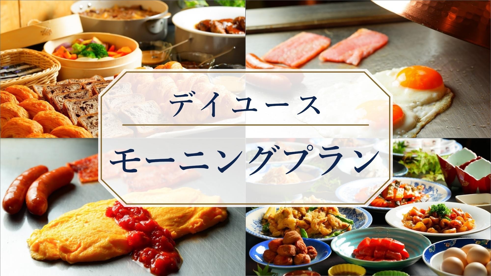 【デイユース／モーニングプラン】和洋ビュッフェで贅沢な朝時間を♪※部屋・温泉利用なし