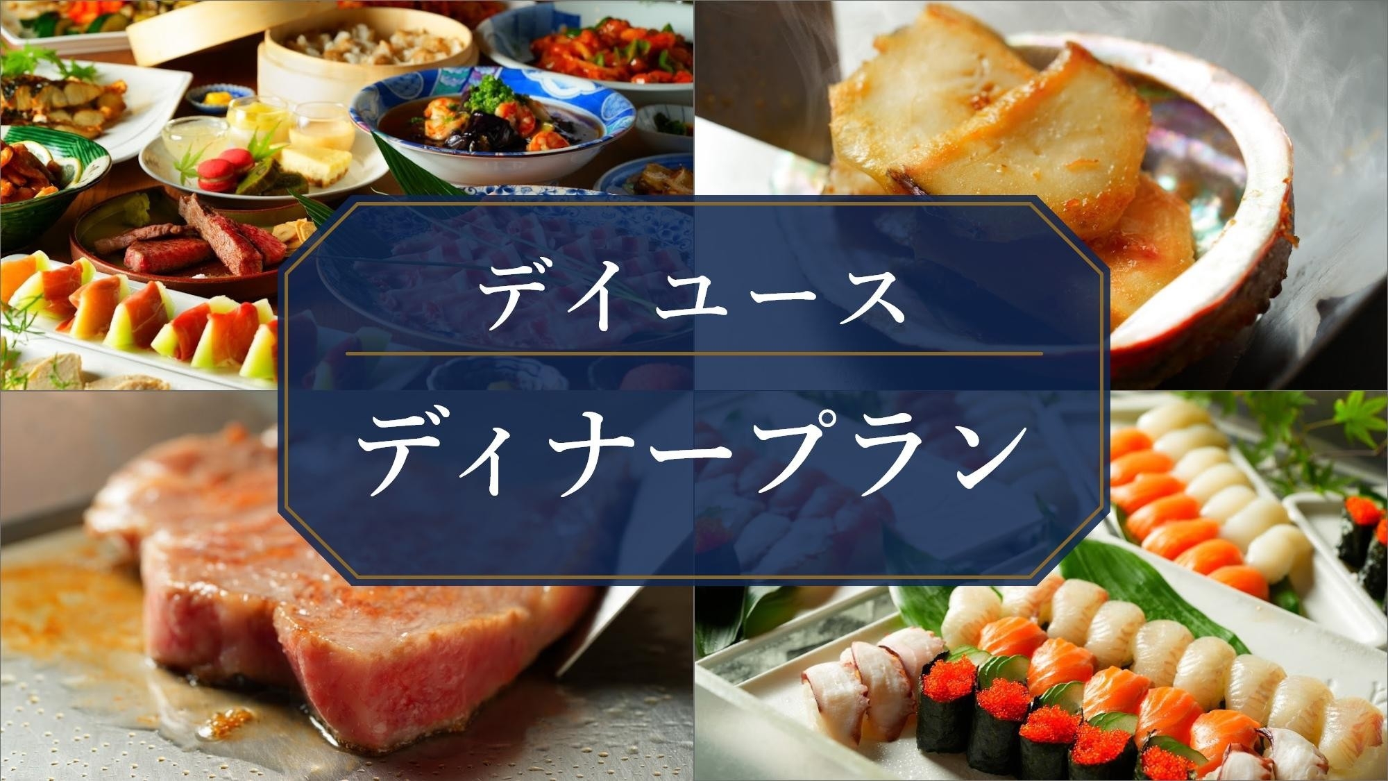【デイユース／ディナープラン】和牛ステーキと鮑メインのハーフビュッフェ※部屋・温泉利用なし