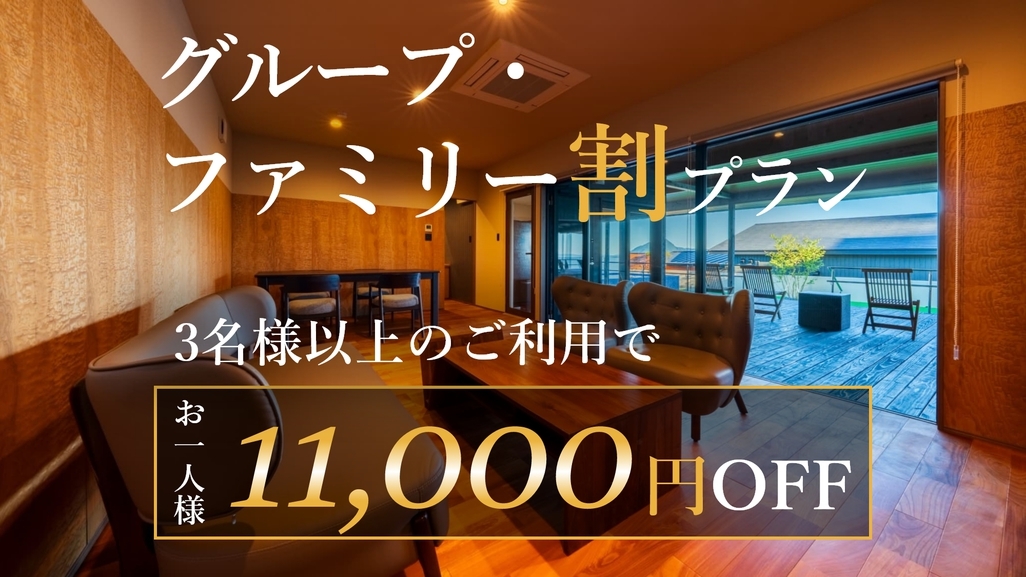 【グループ・ファミリー割】3名様以上でお得！1名につき11，000円OFF＜オールインクルーシブ＞