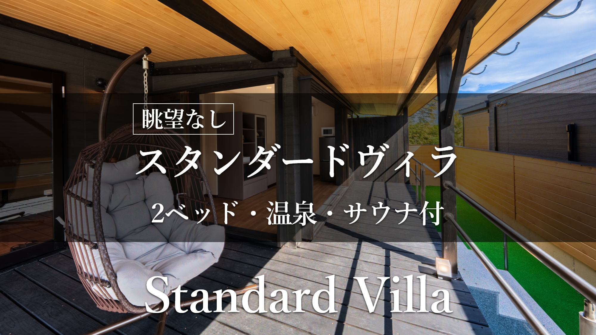 【スタンダードヴィラ／洋室／2ベッド】眺望なし