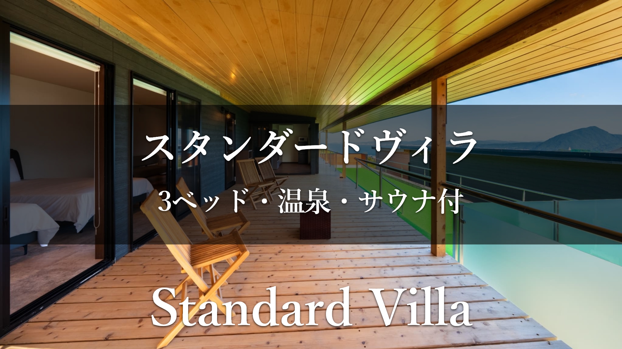 【スタンダードヴィラ／洋室／3ベッド】温泉・低温バレルサウナ付