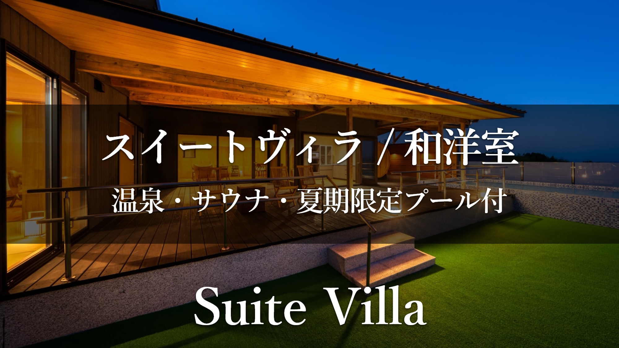 【スイートヴィラ／和洋室】夏期限定プール付