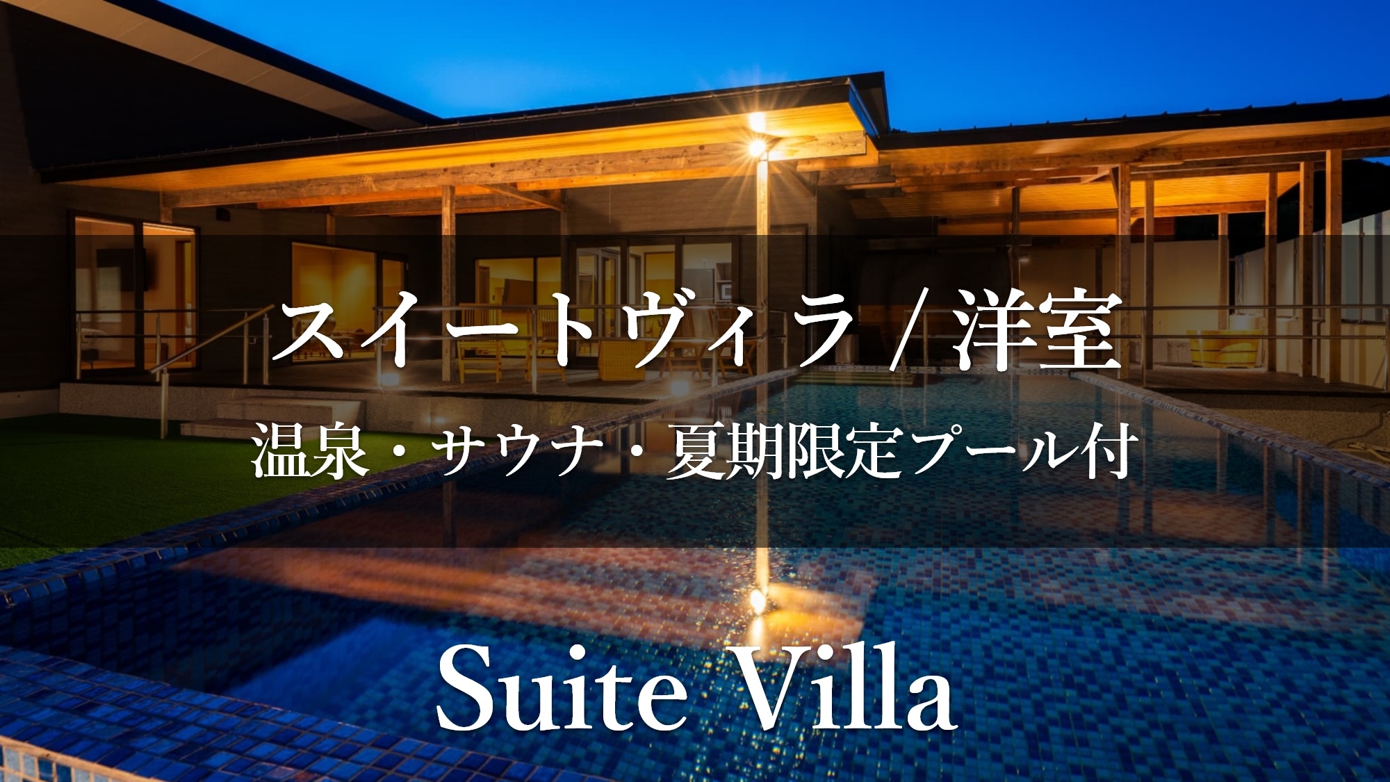 【スイートヴィラ／洋室】夏期限定プール付