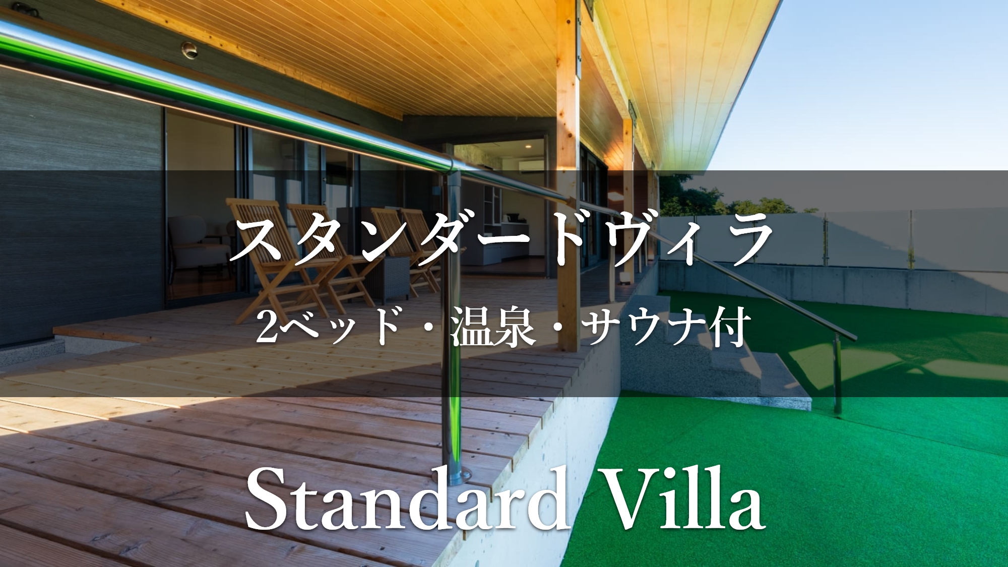 【スタンダードヴィラ／洋室／2ベッド】温泉・低温バレルサウナ付