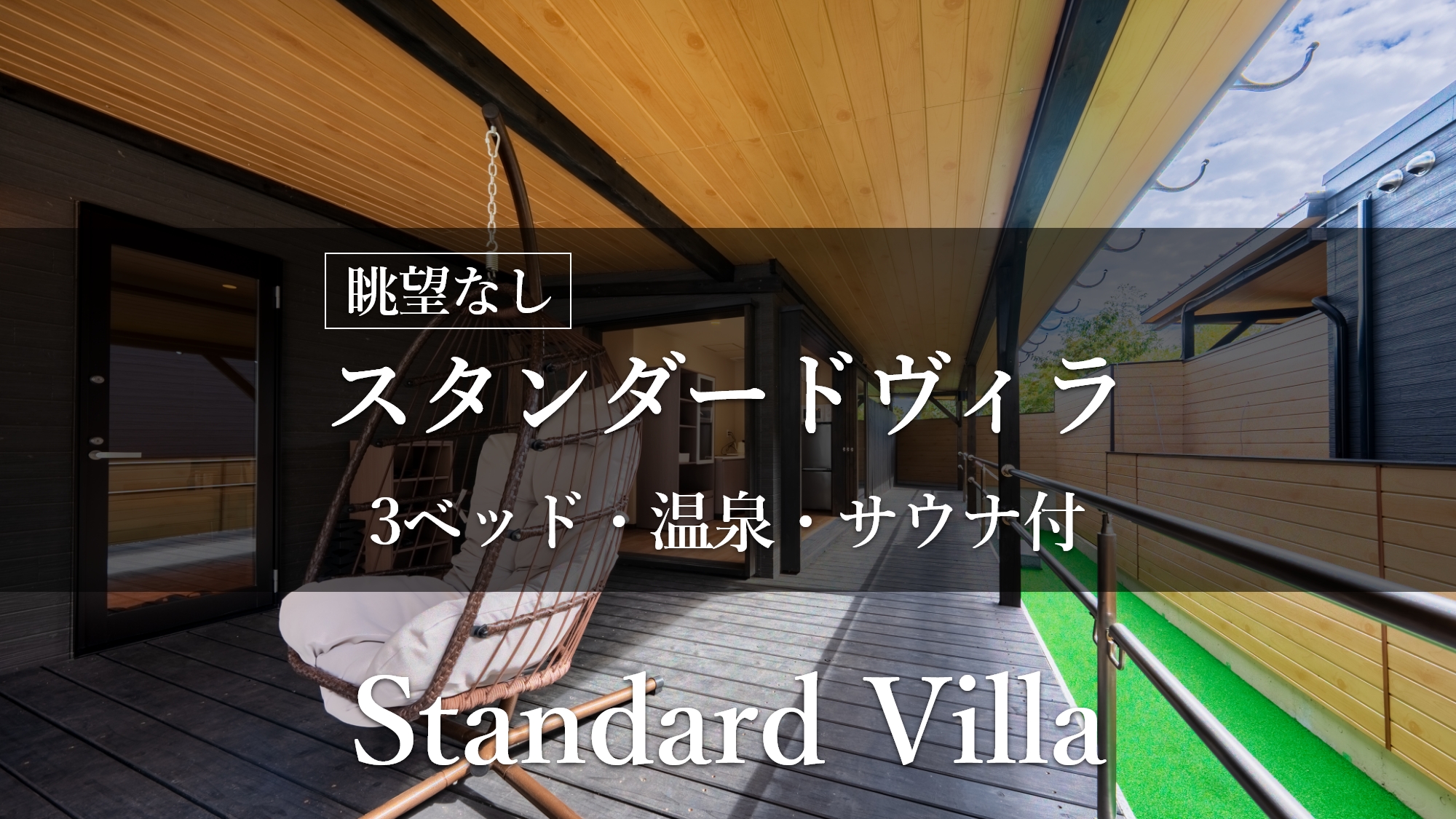 【スタンダードヴィラ／洋室／3ベッド】眺望なし