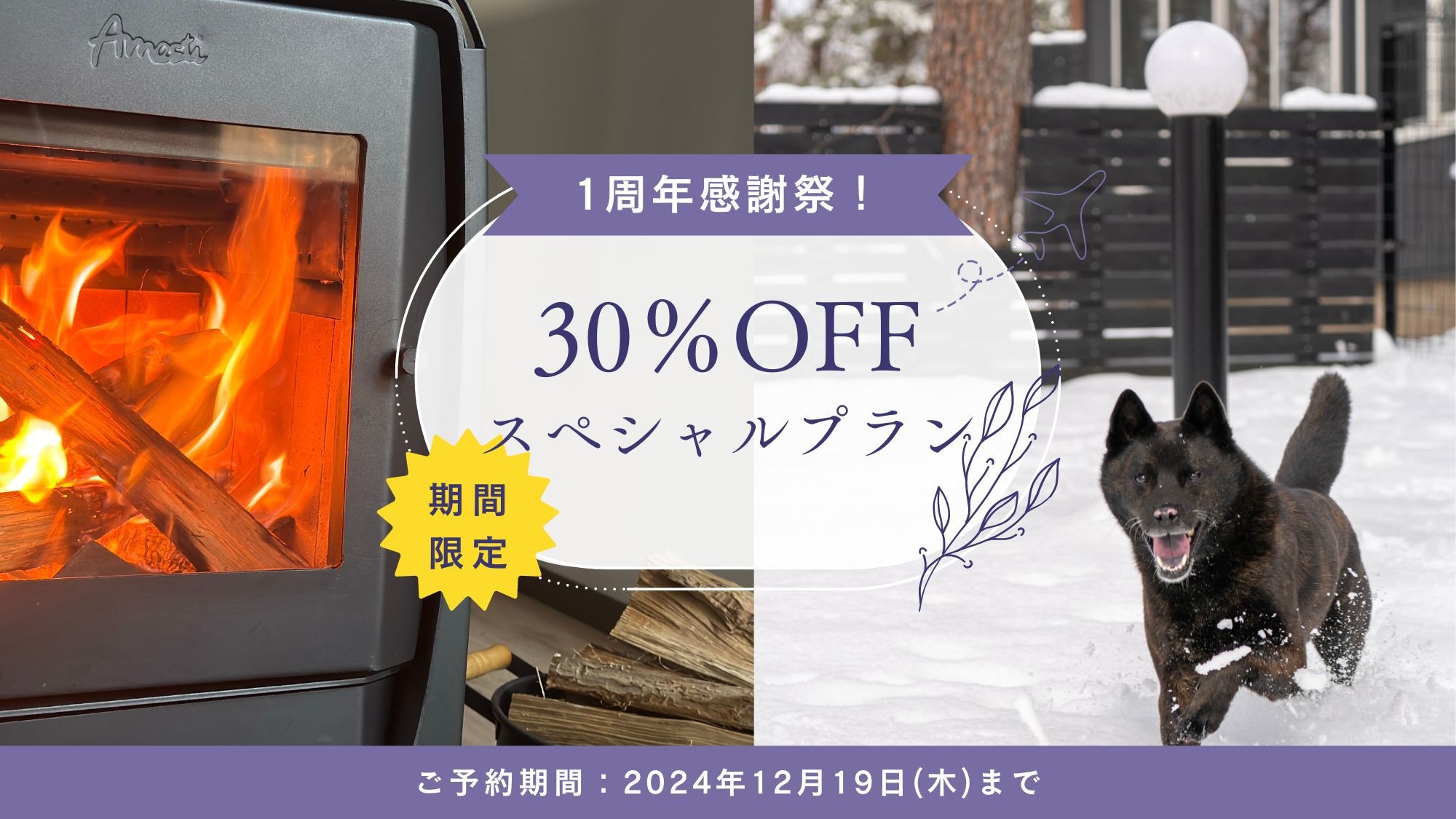 【1周年感謝祭！30％OFF 期間限定スペシャルプラン】〈素泊り〉