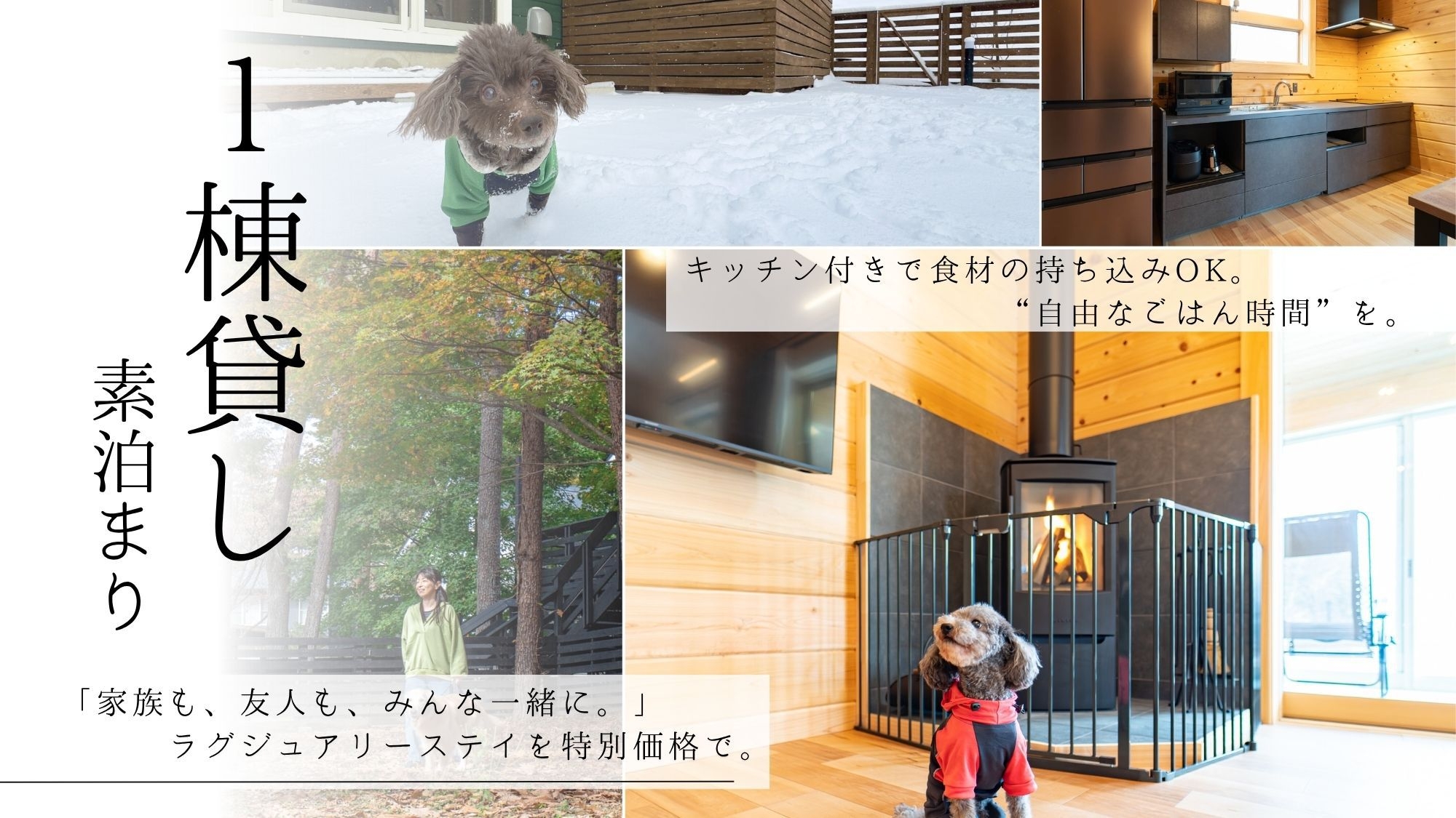 【一棟貸し】コテージ一棟貸切で自由なステイを満喫【素泊り】