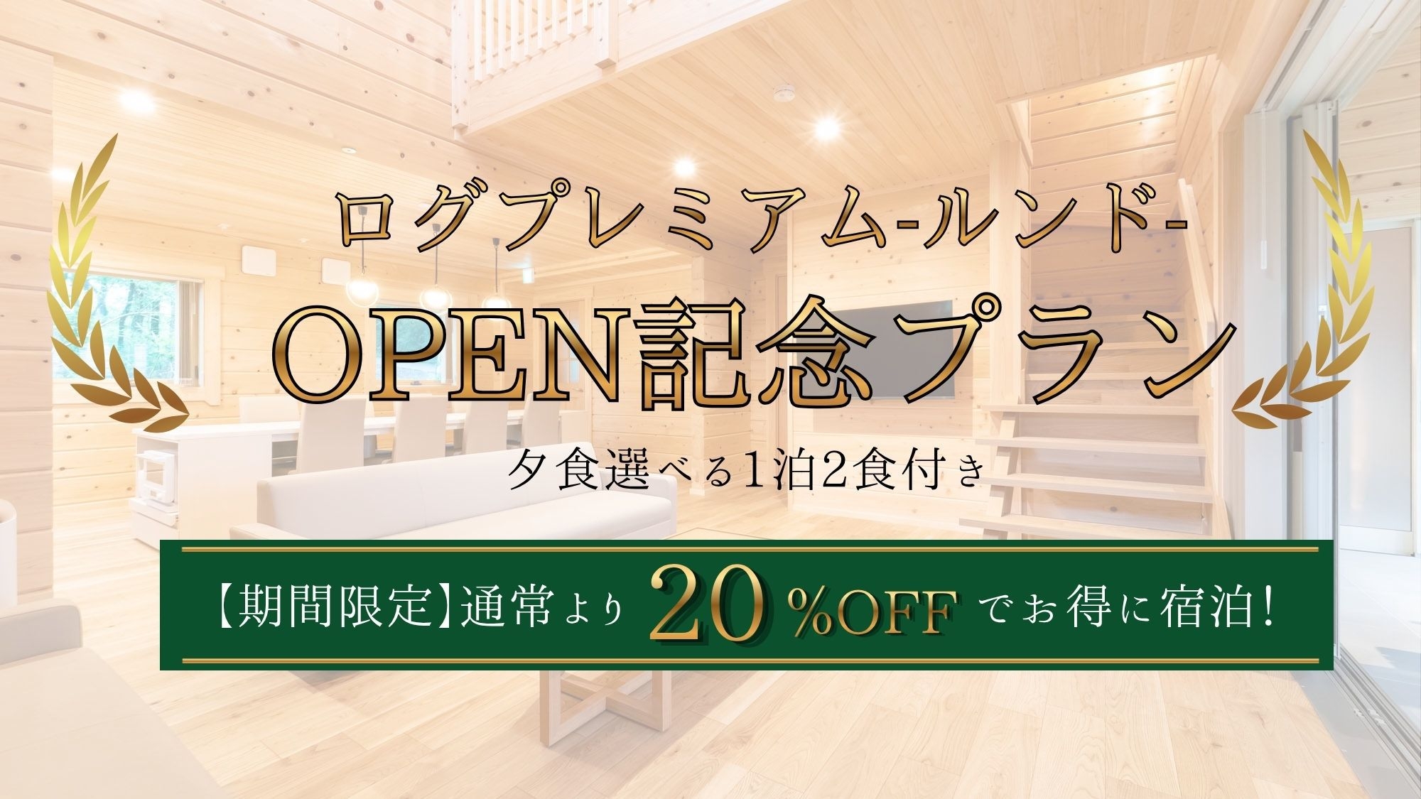 【2026年7月OPEN！】ログプレミアム-ルンド-OPEN記念プラン〈2食付〉