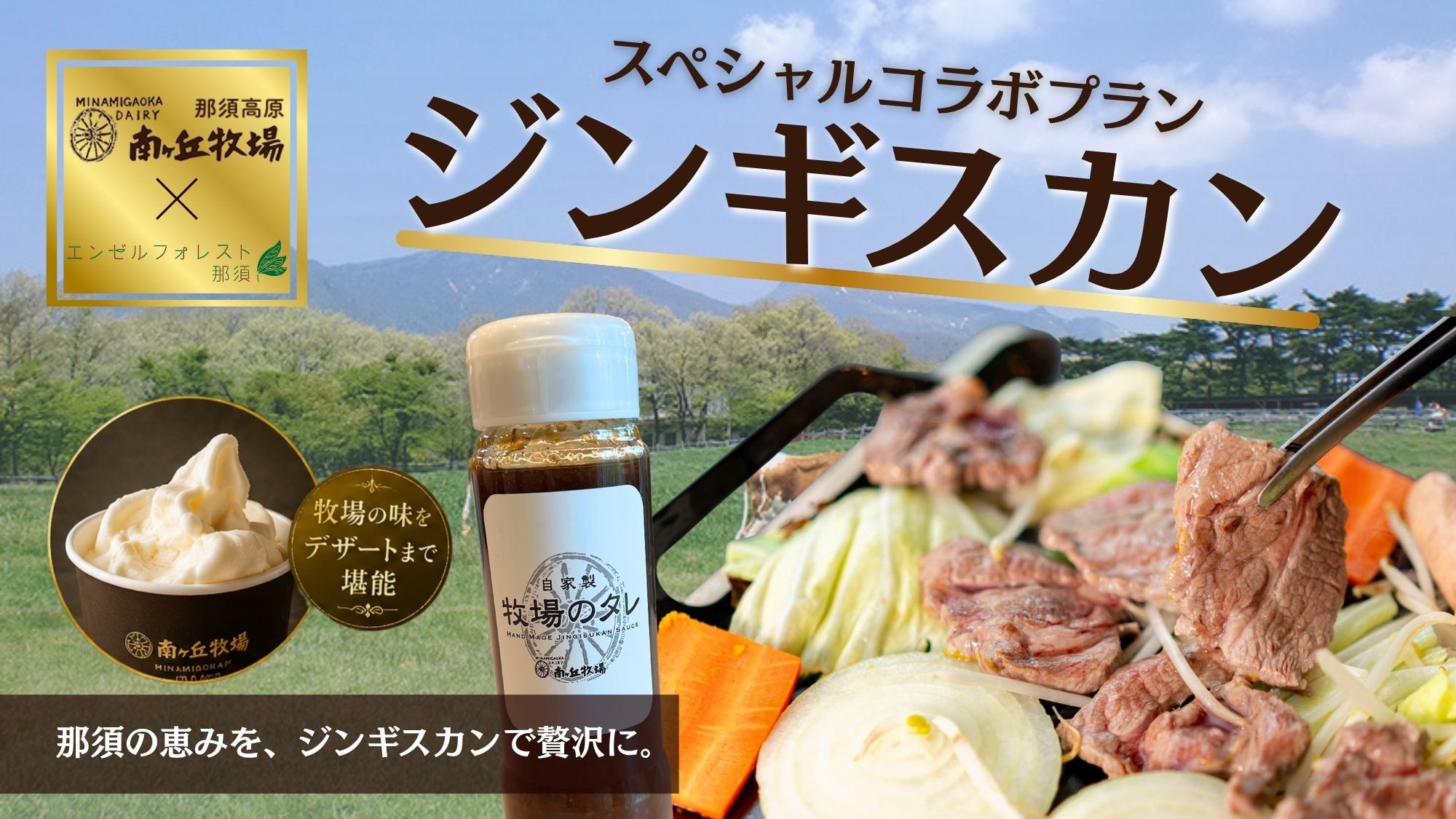 南ヶ丘牧場コラボ！ジンギスカンプラン〈2食付〉
