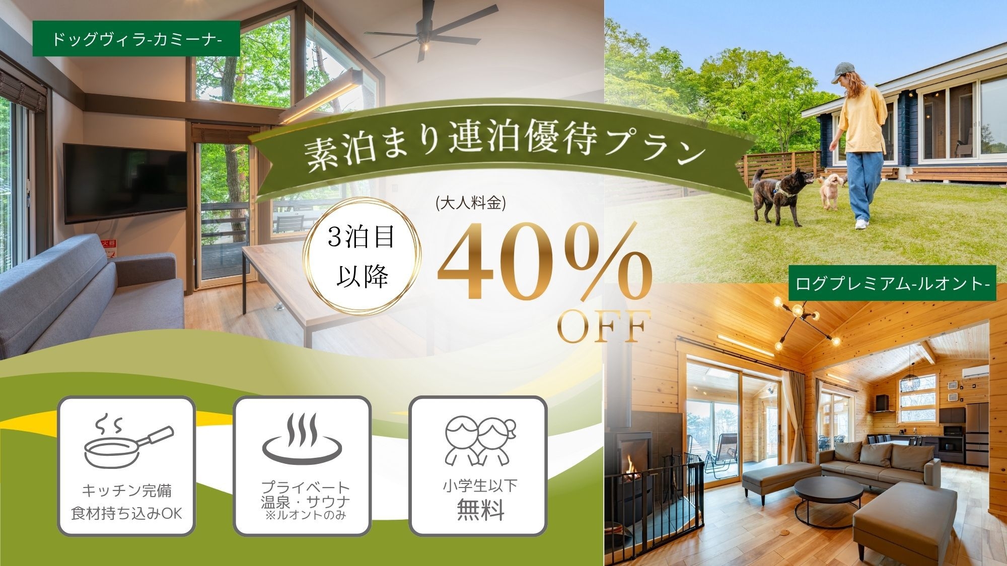 【期間限定】お得に那須を満喫！連泊優待プラン〈素泊まり〉