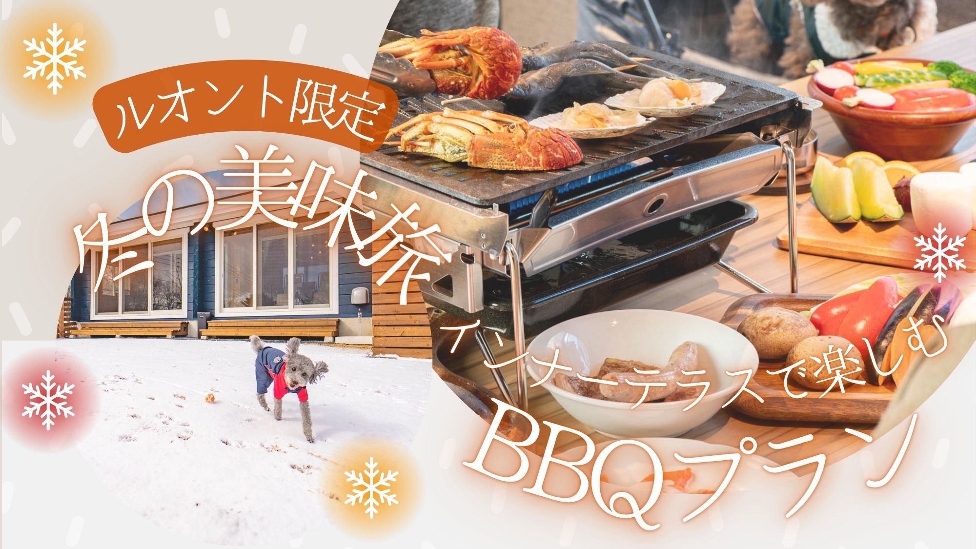 【期間限定】冬の美味旅♪BBQプラン〈2食付き〉