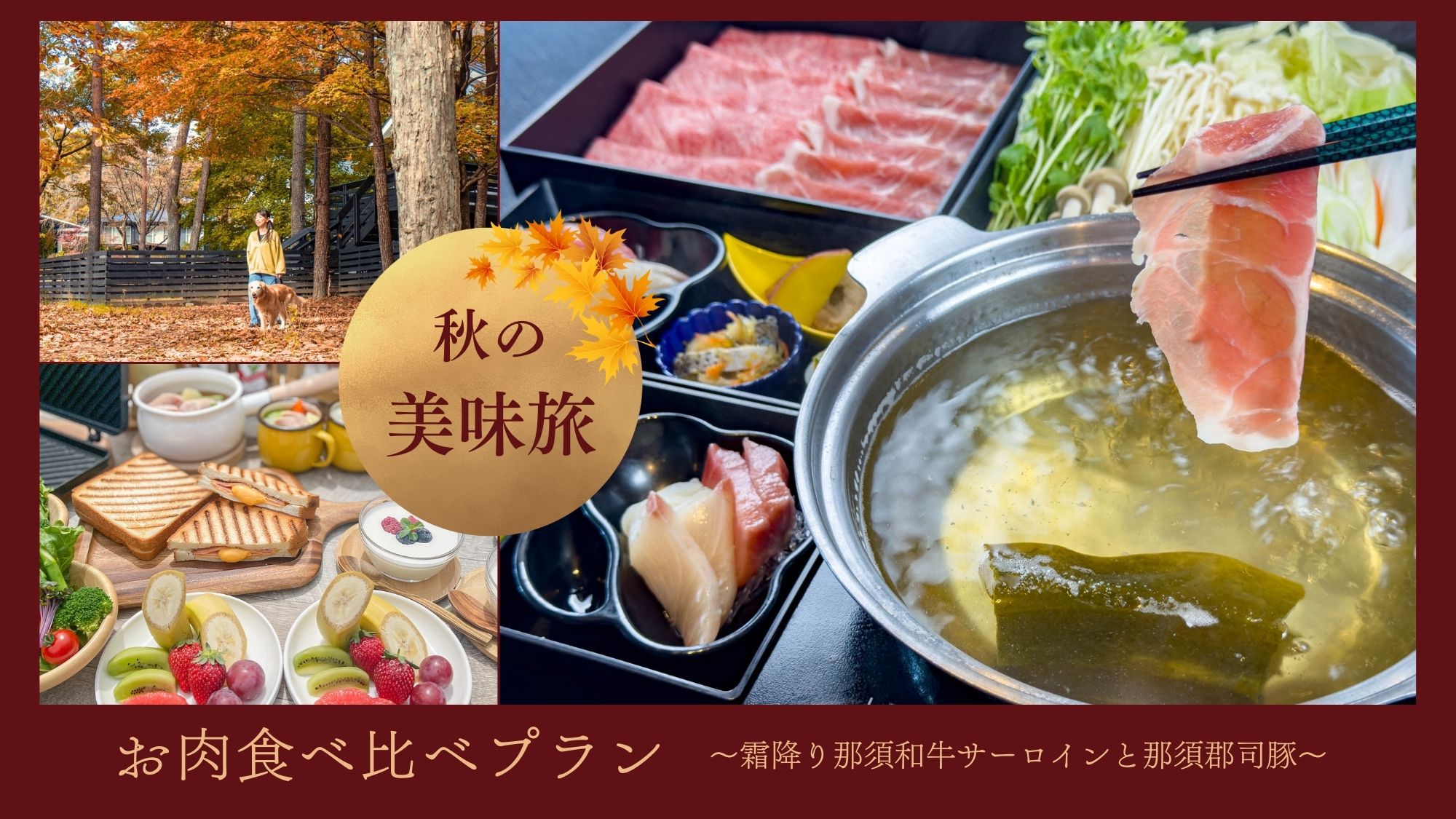秋の美味旅♪お肉食べ比べプラン〈しゃぶしゃぶ〉