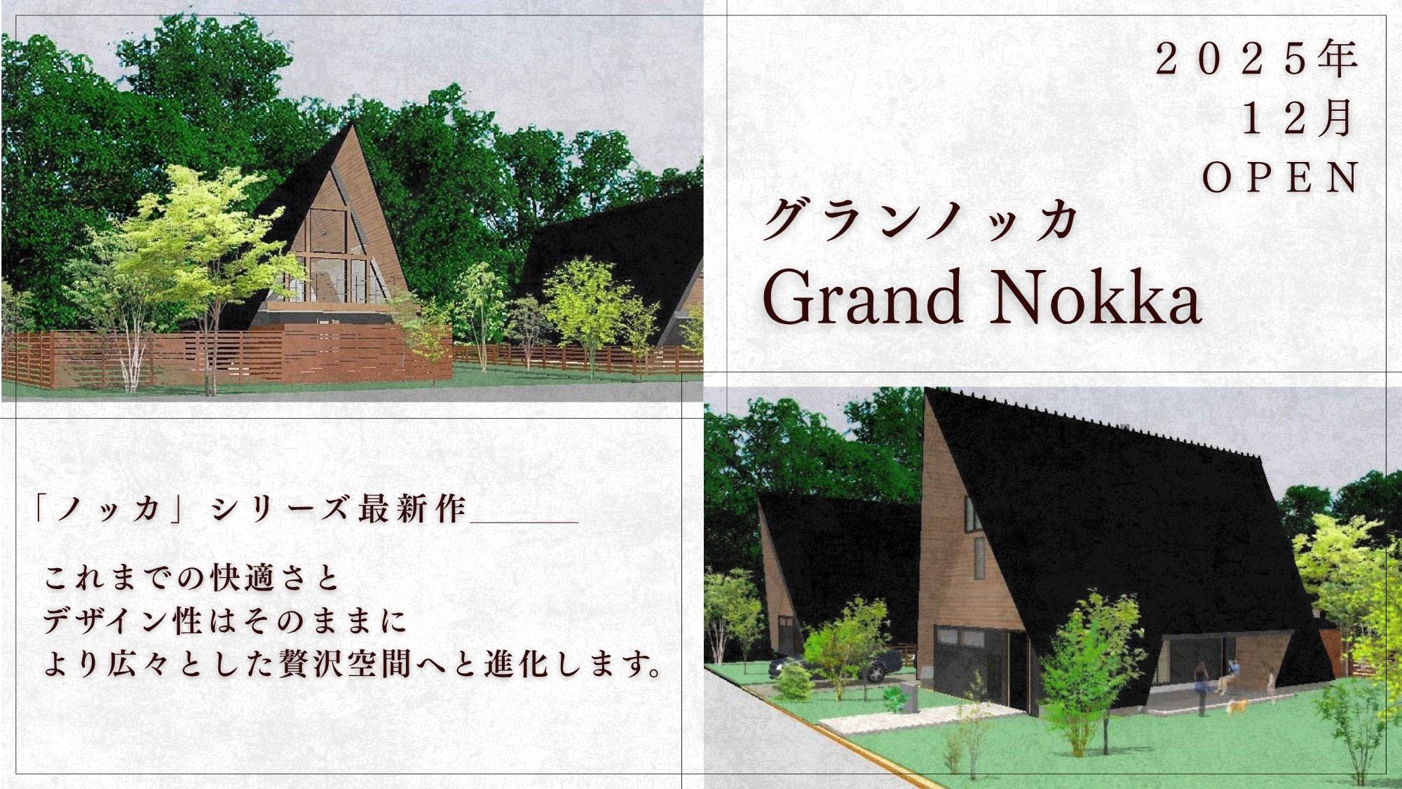 【2025年冬OPEN】プレミアムドッグヴィラ-グランノッカ-専用プラン〈素泊り〉