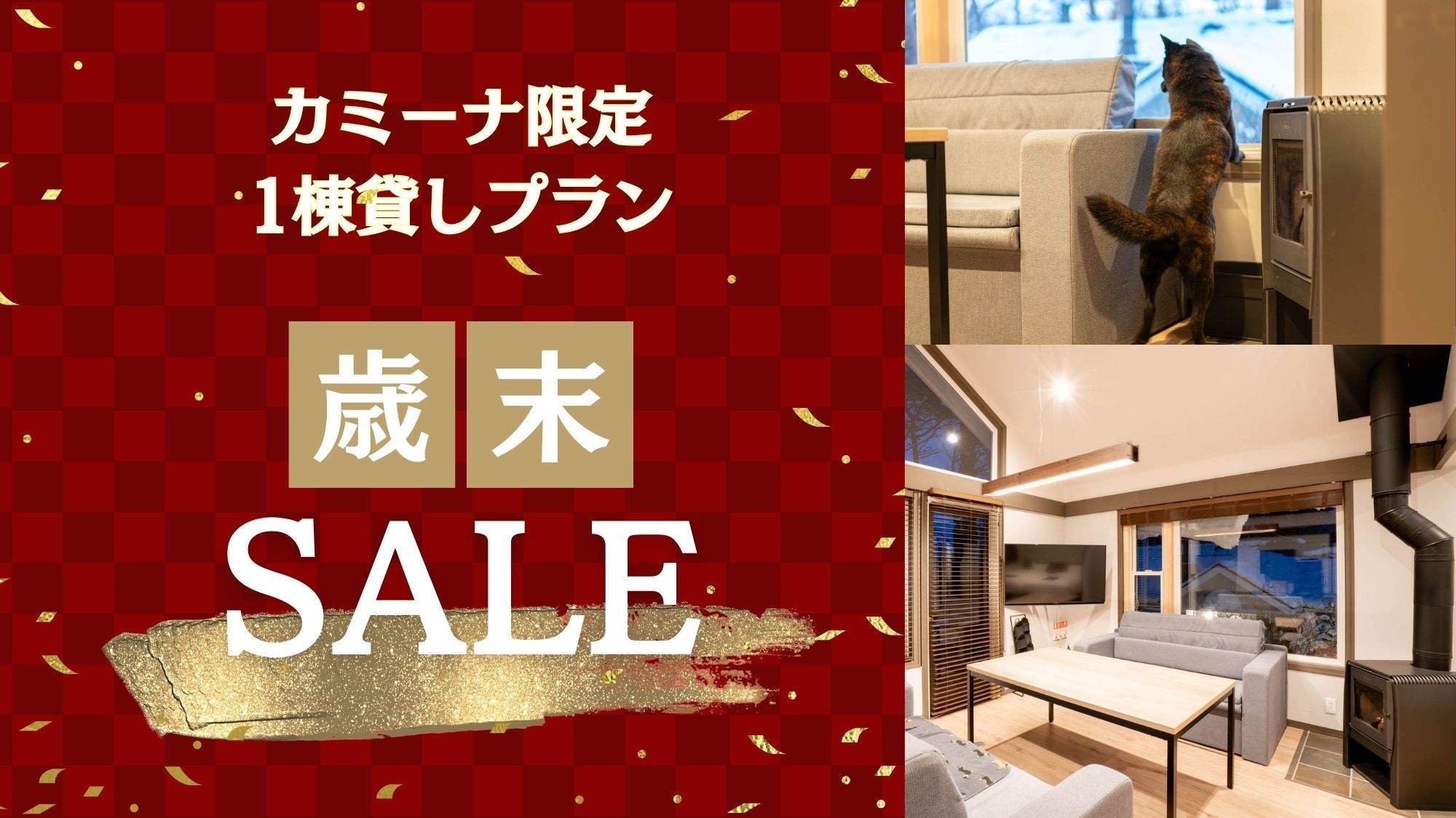 歳末セール★【一棟貸し】ドッグヴィラ〜カミーナ〜 一棟貸切で自由なステイを満喫【素泊り】