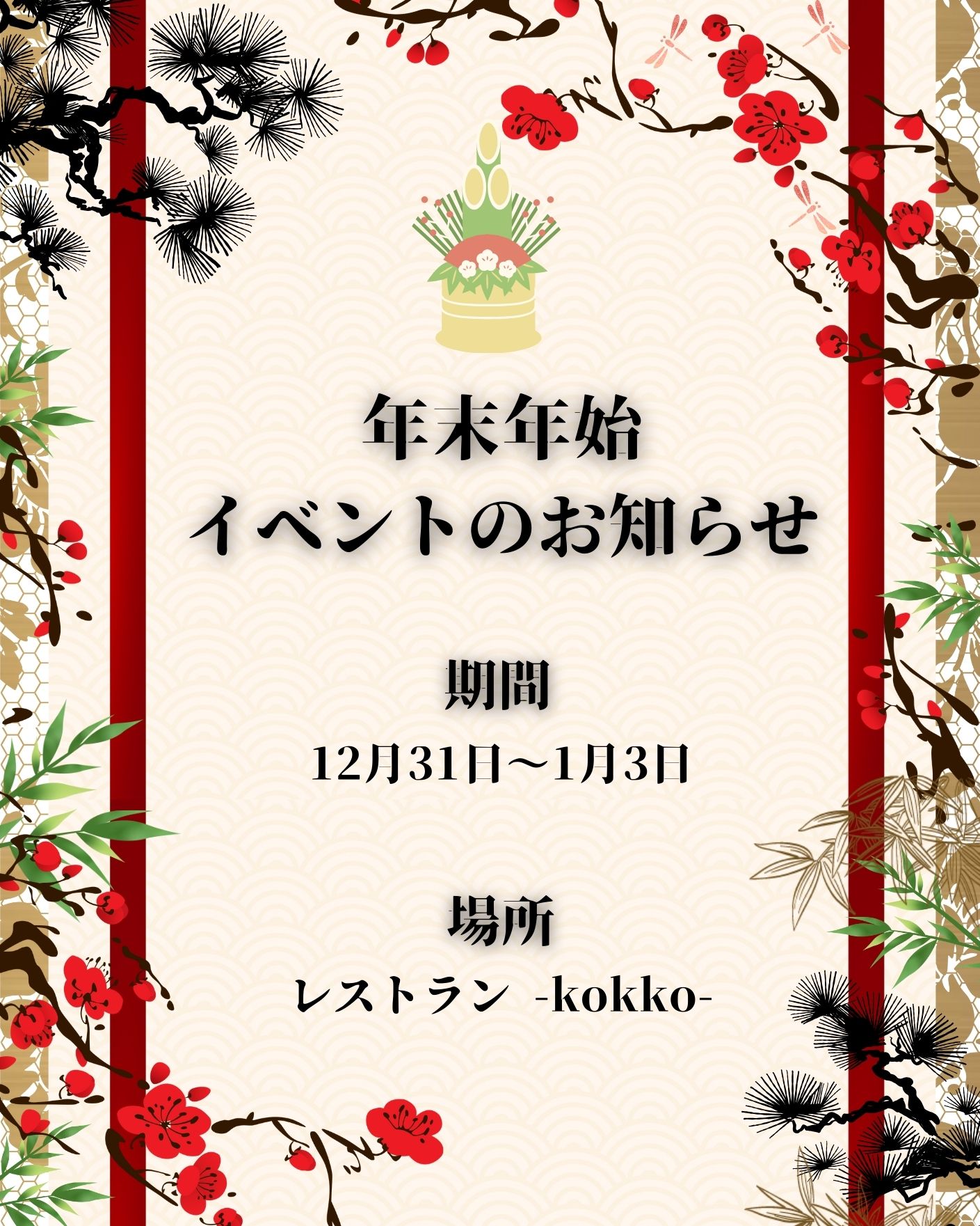 年末年始イベント