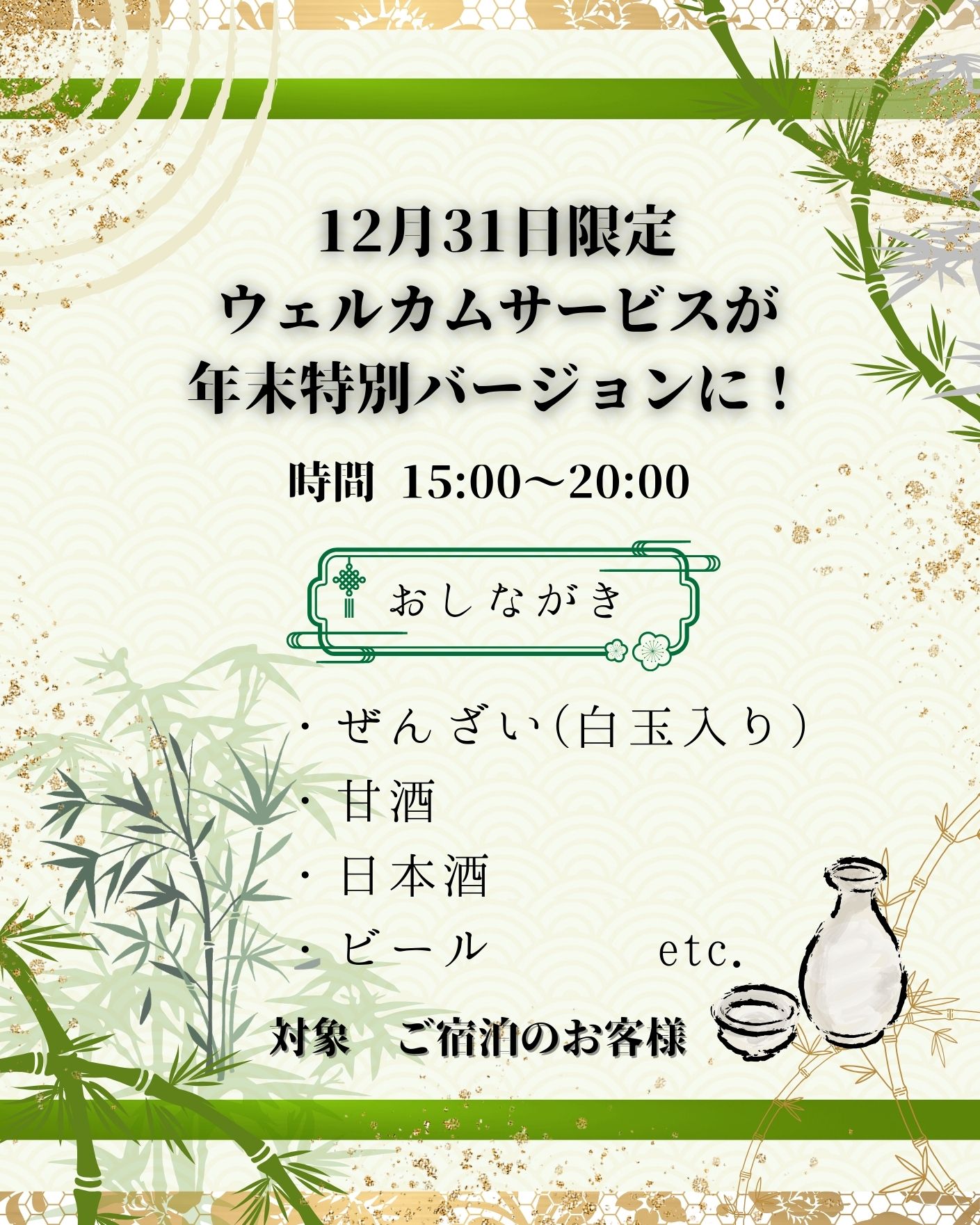 年末年始イベント