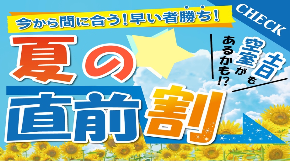 【お盆直前割 】期間限定プライス！ -2食付スタンダード-☆カード決済限定☆