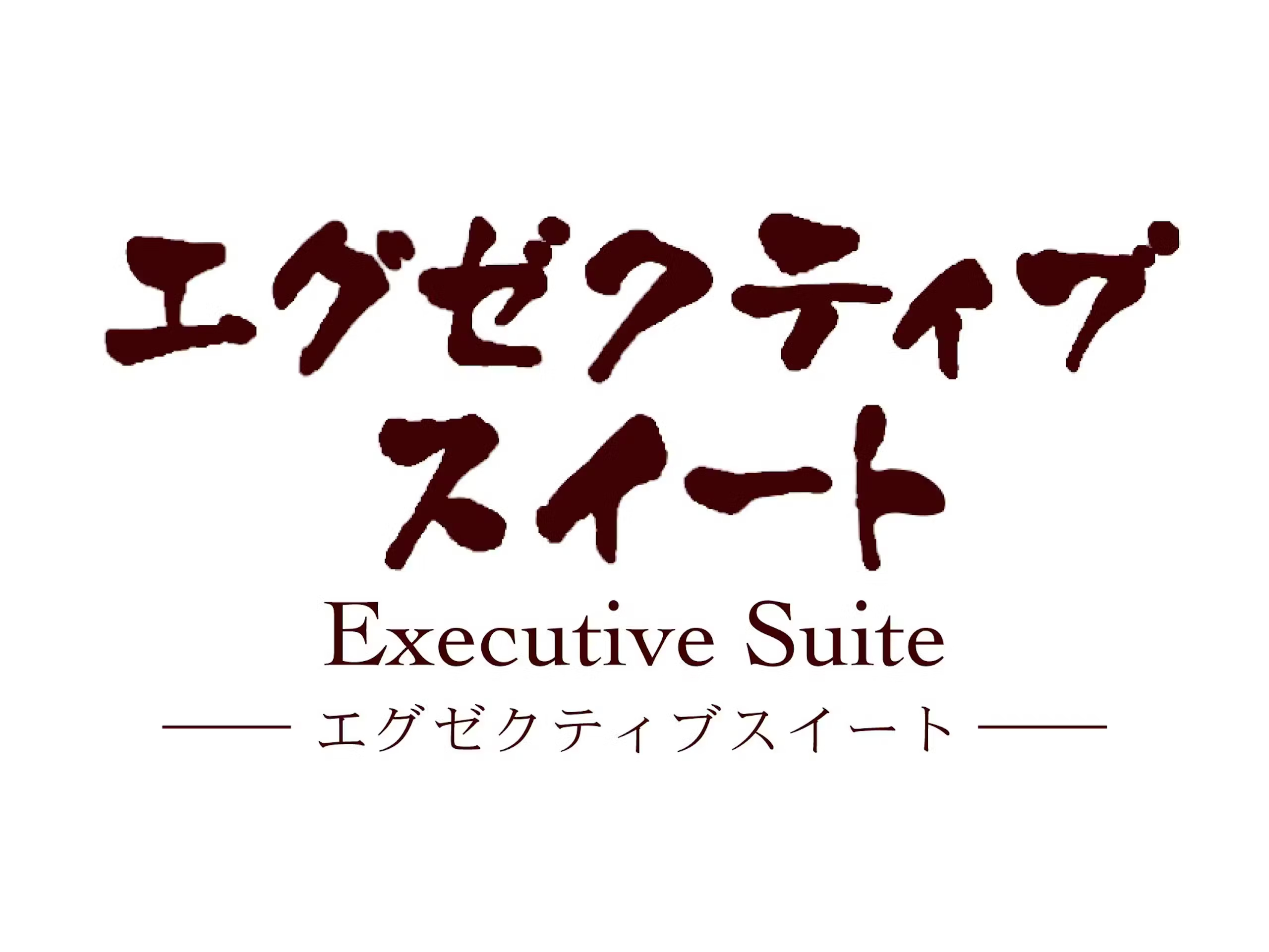 エグゼクティブスイート