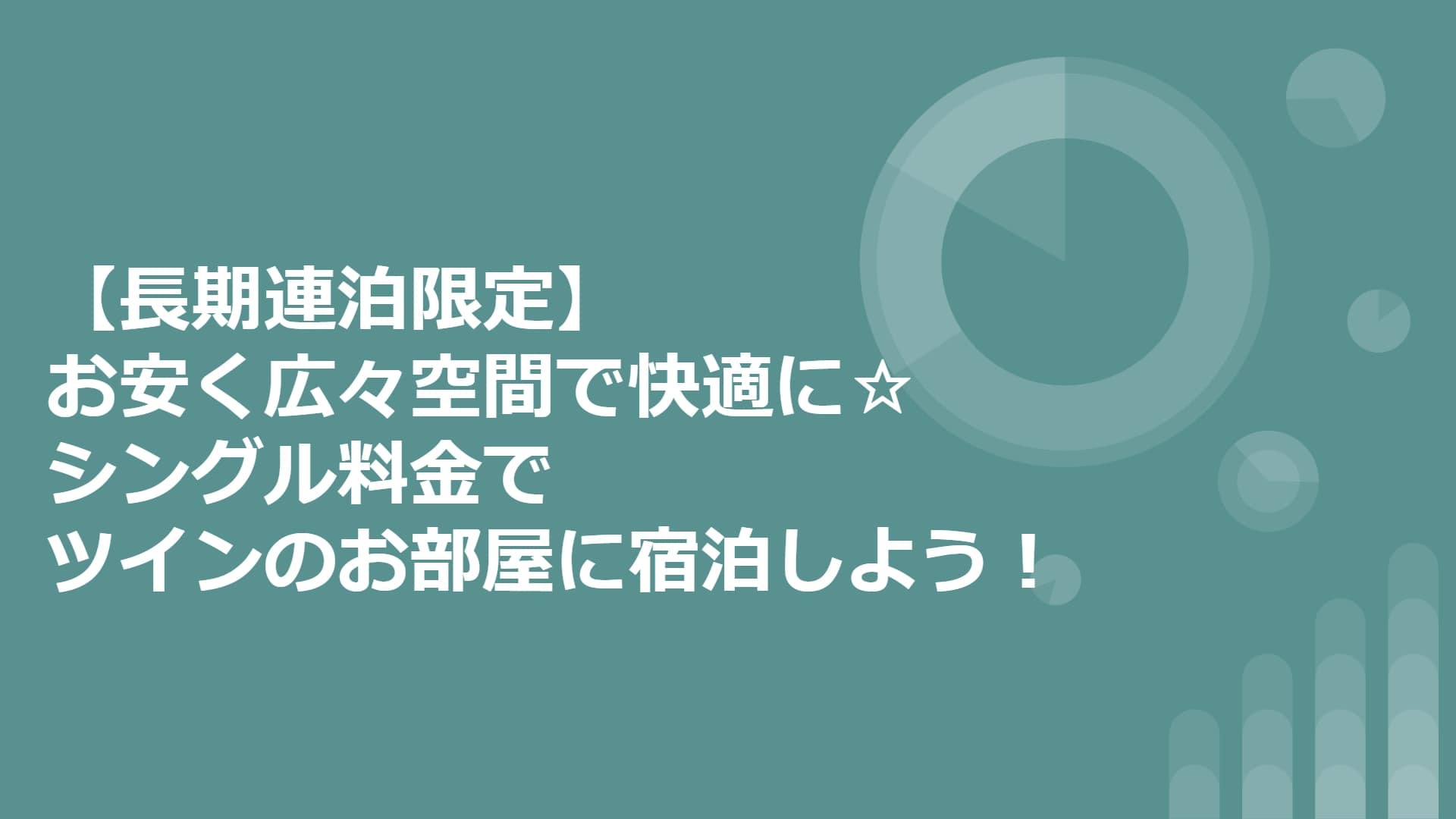 【長期連泊限定】料金そのまま！お安く広々空間で快適に☆朝食バイキング無料・天然温泉大浴場