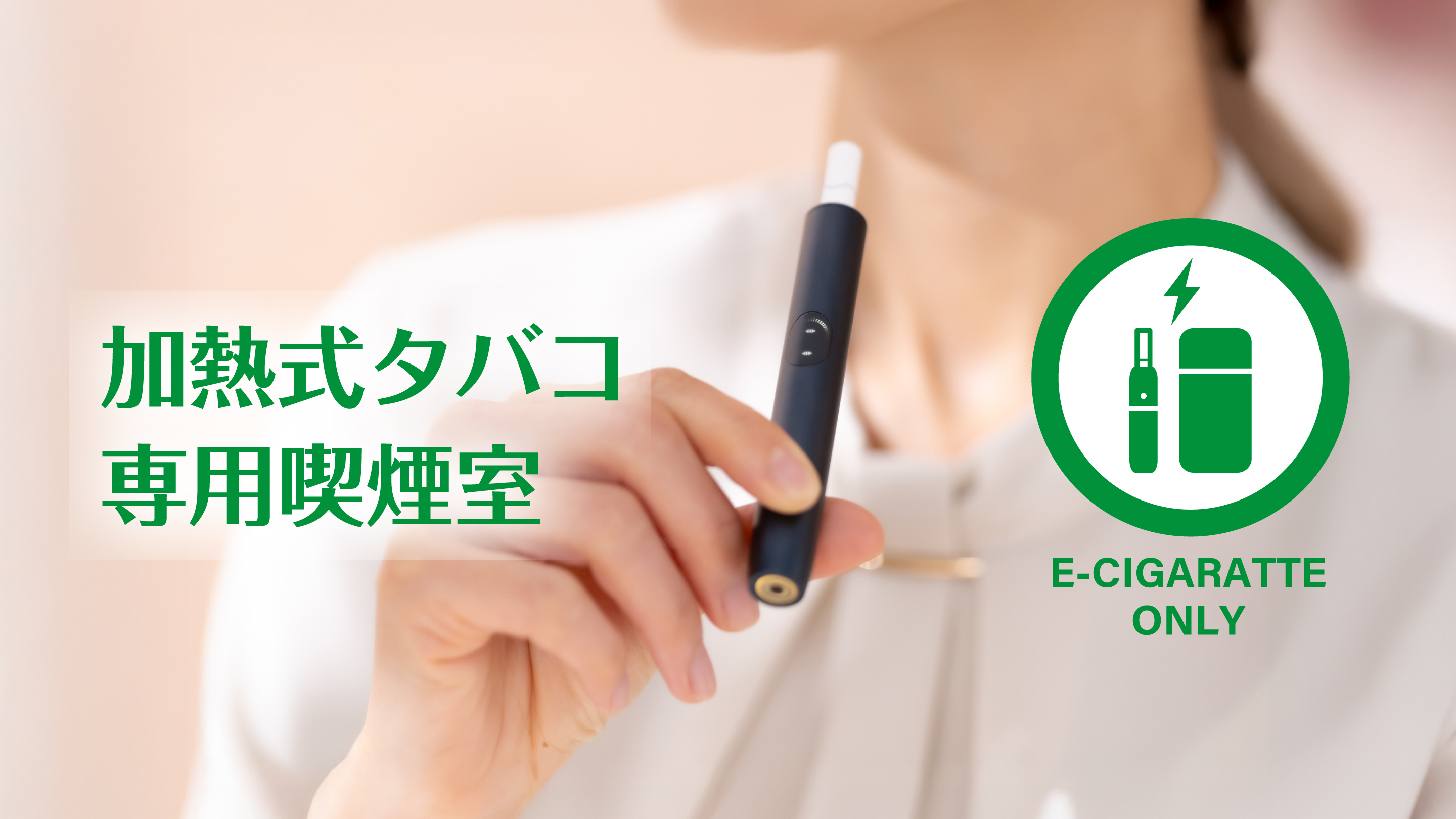 電子タバコ専用ルーム