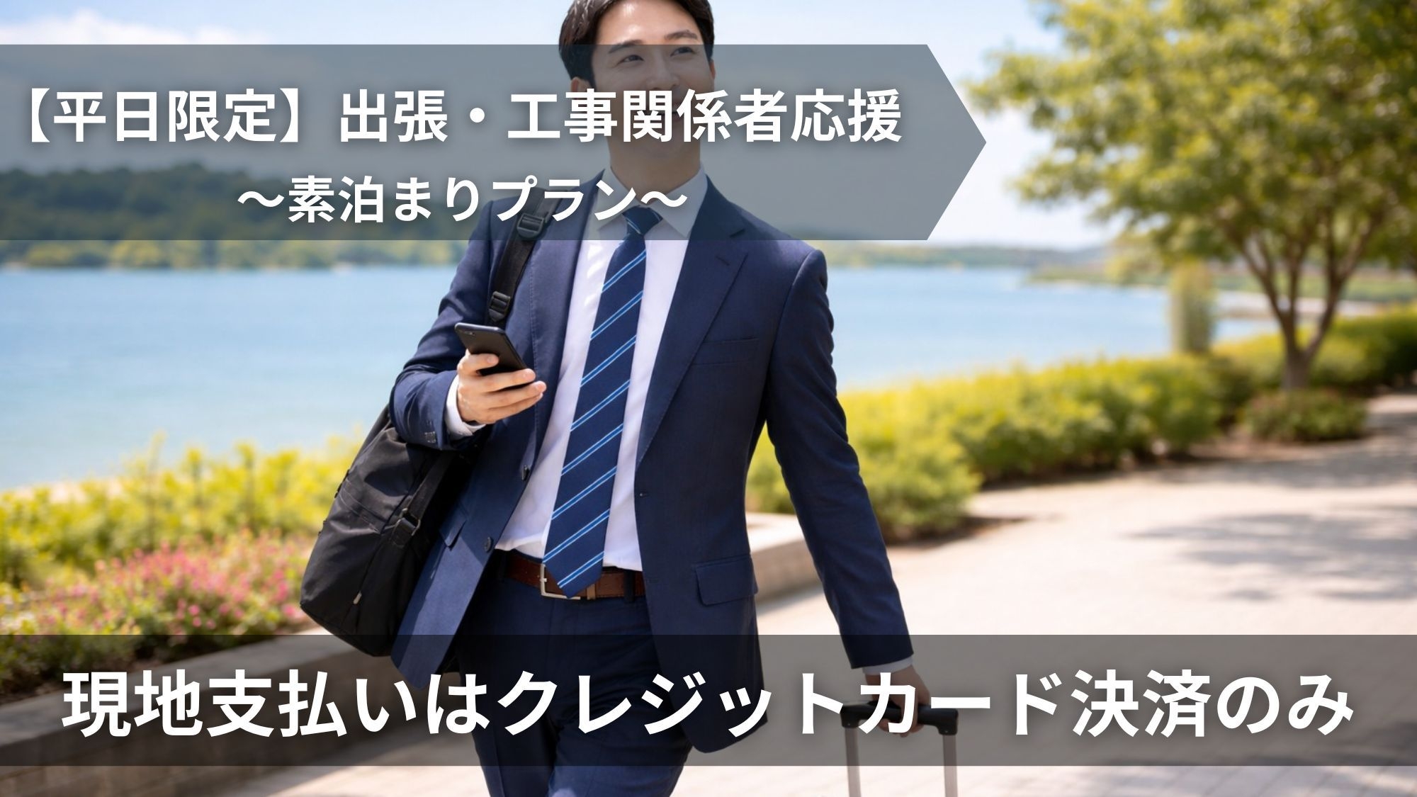 【平日限定・連泊向け】工事・出張応援／無料ランドリー完備