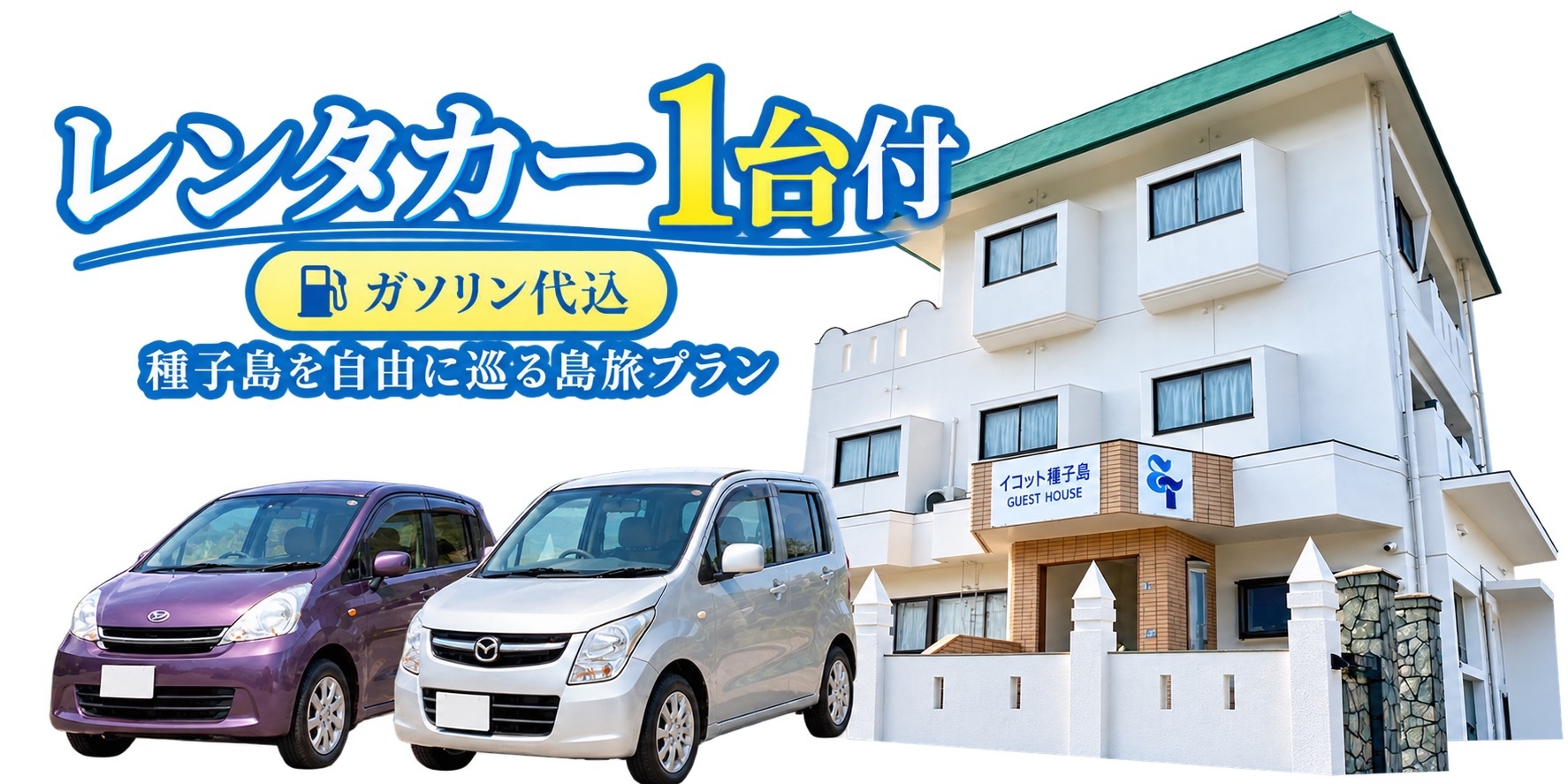 【レンタカー1台付】ガソリン代込｜種子島を自由に巡る島旅プラン