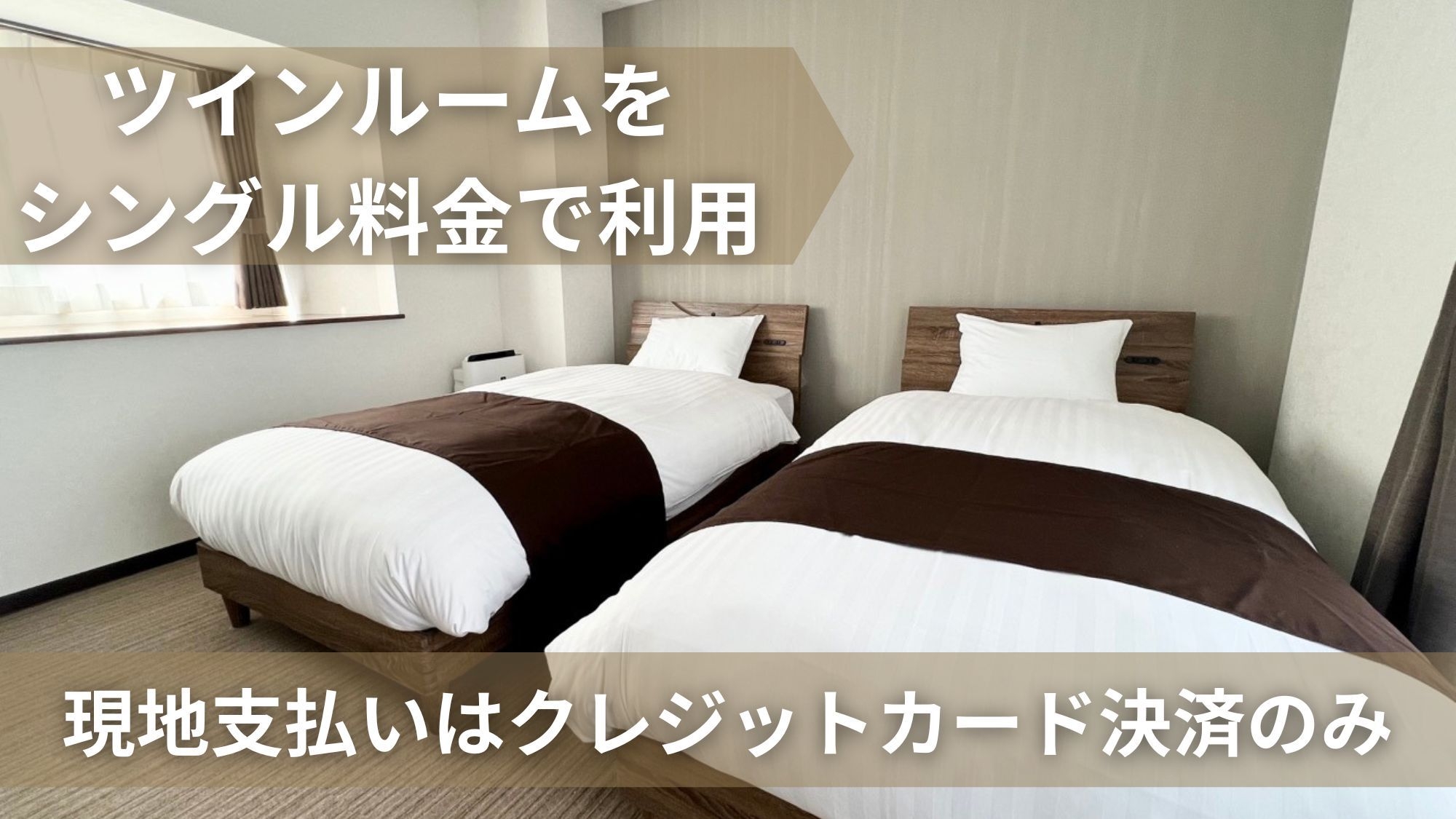 【シングルで利用可能】ツインルーム／素泊まりプラン／※現地払いは「クレジットカード決済」のみ可能※